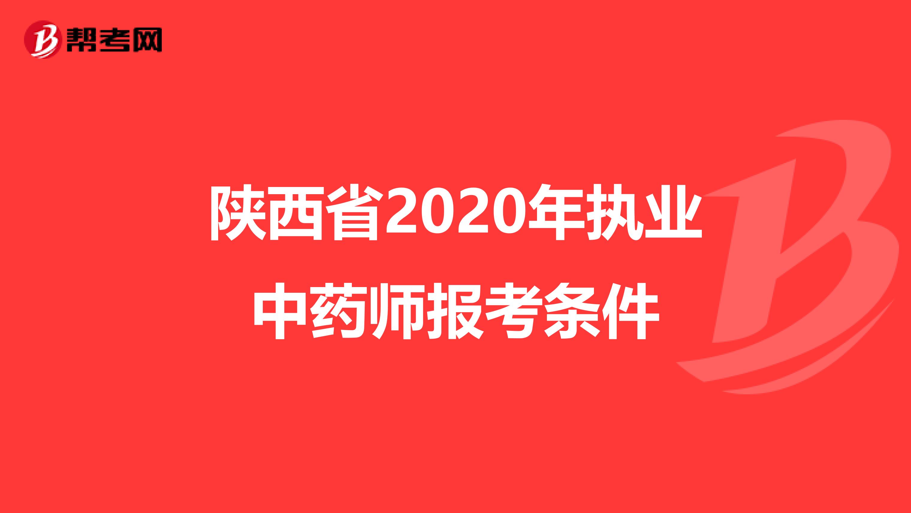 陕西省2020年执业中药师报考条件