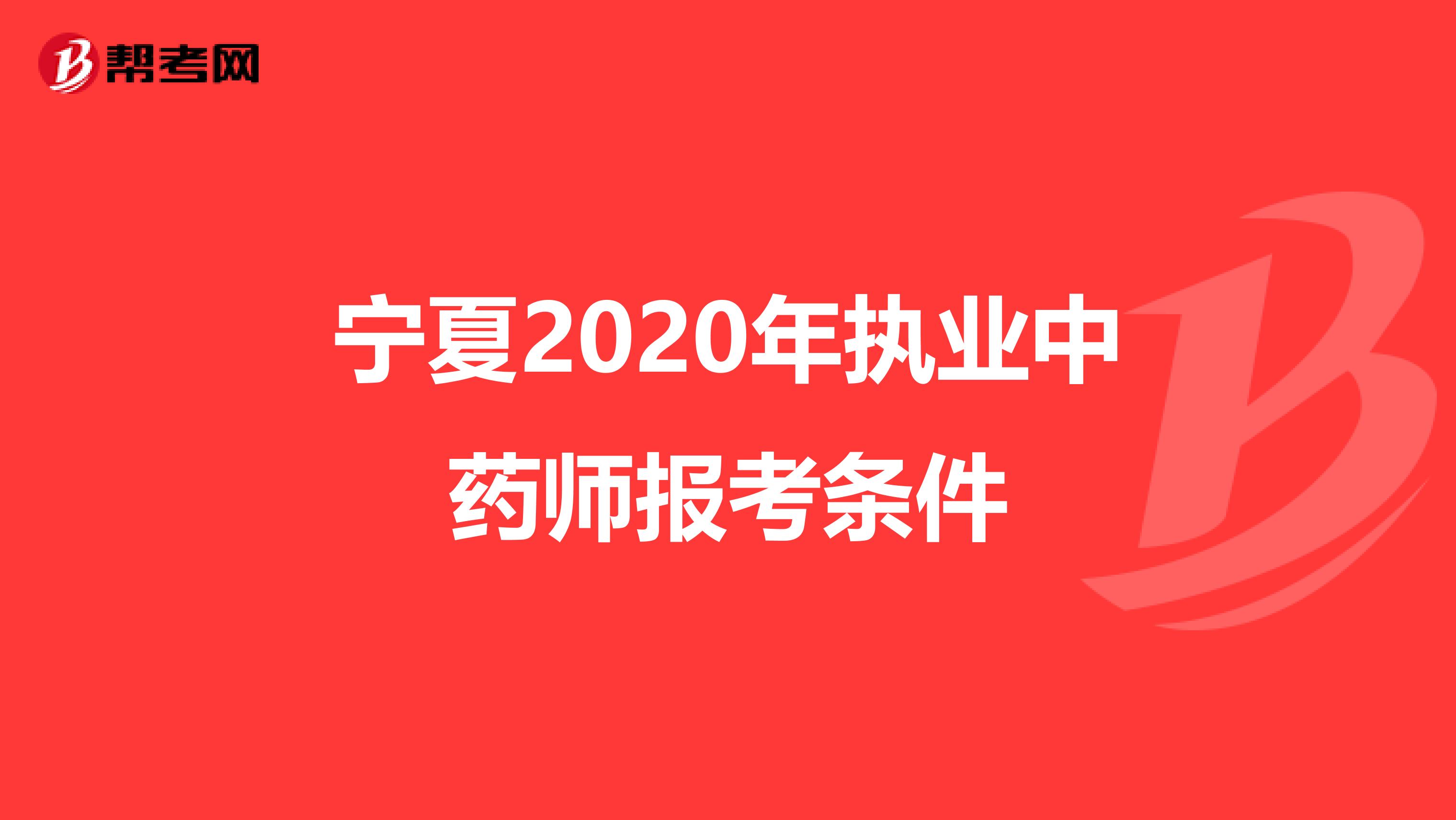 宁夏2020年执业中药师报考条件