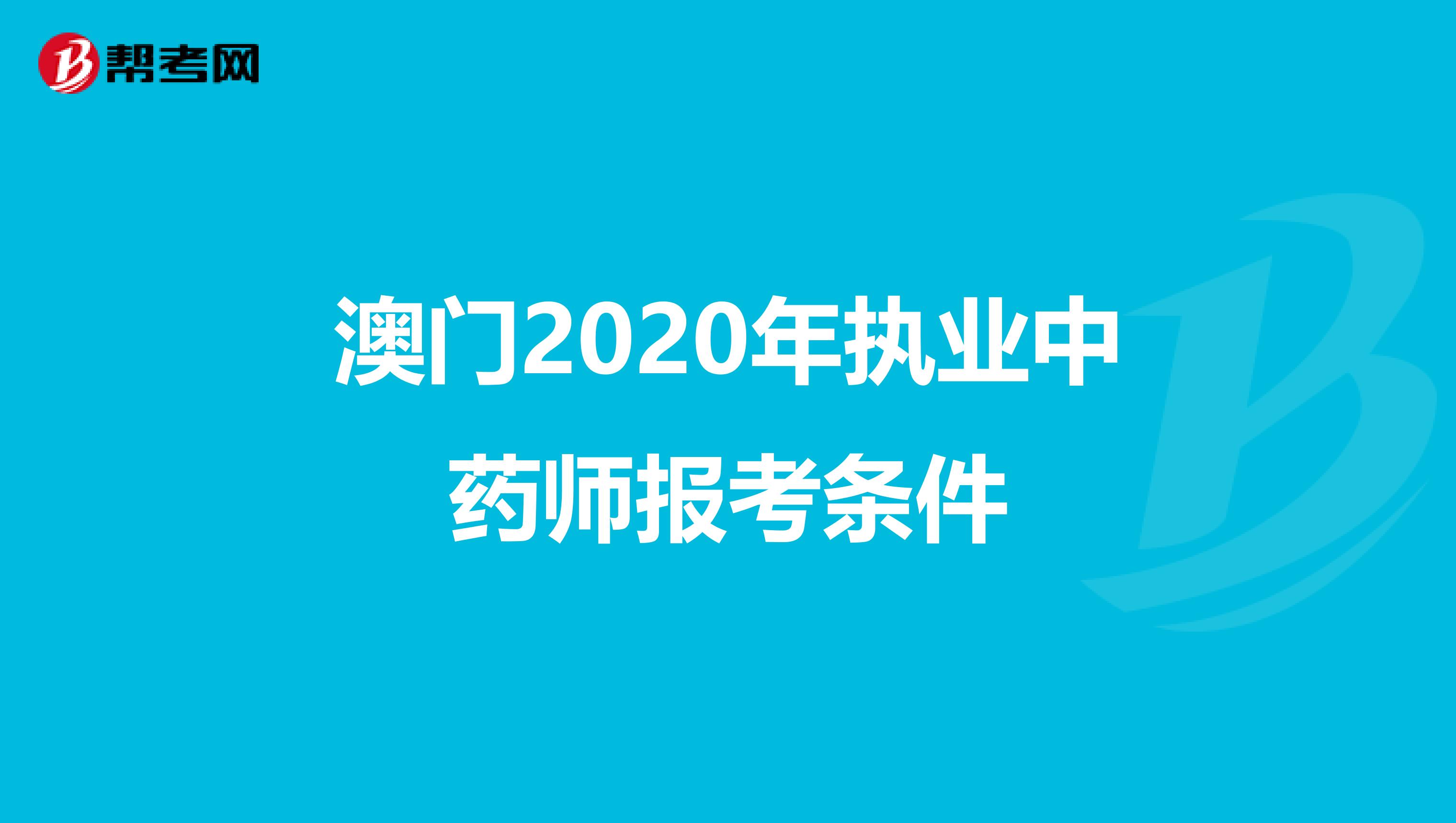 澳门2020年执业中药师报考条件