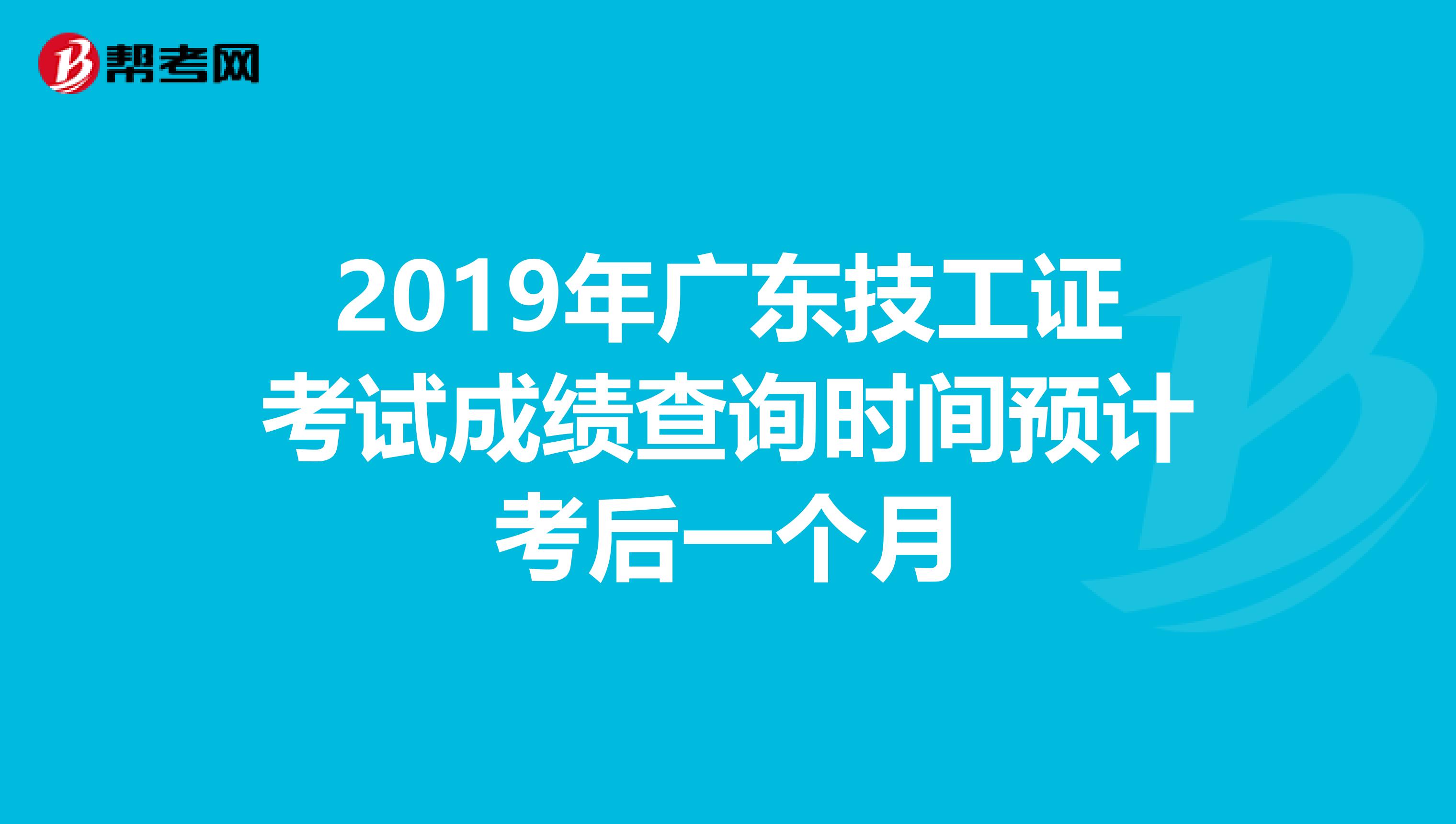 2019年广东技工证考试成绩查询时间预计考后一个月