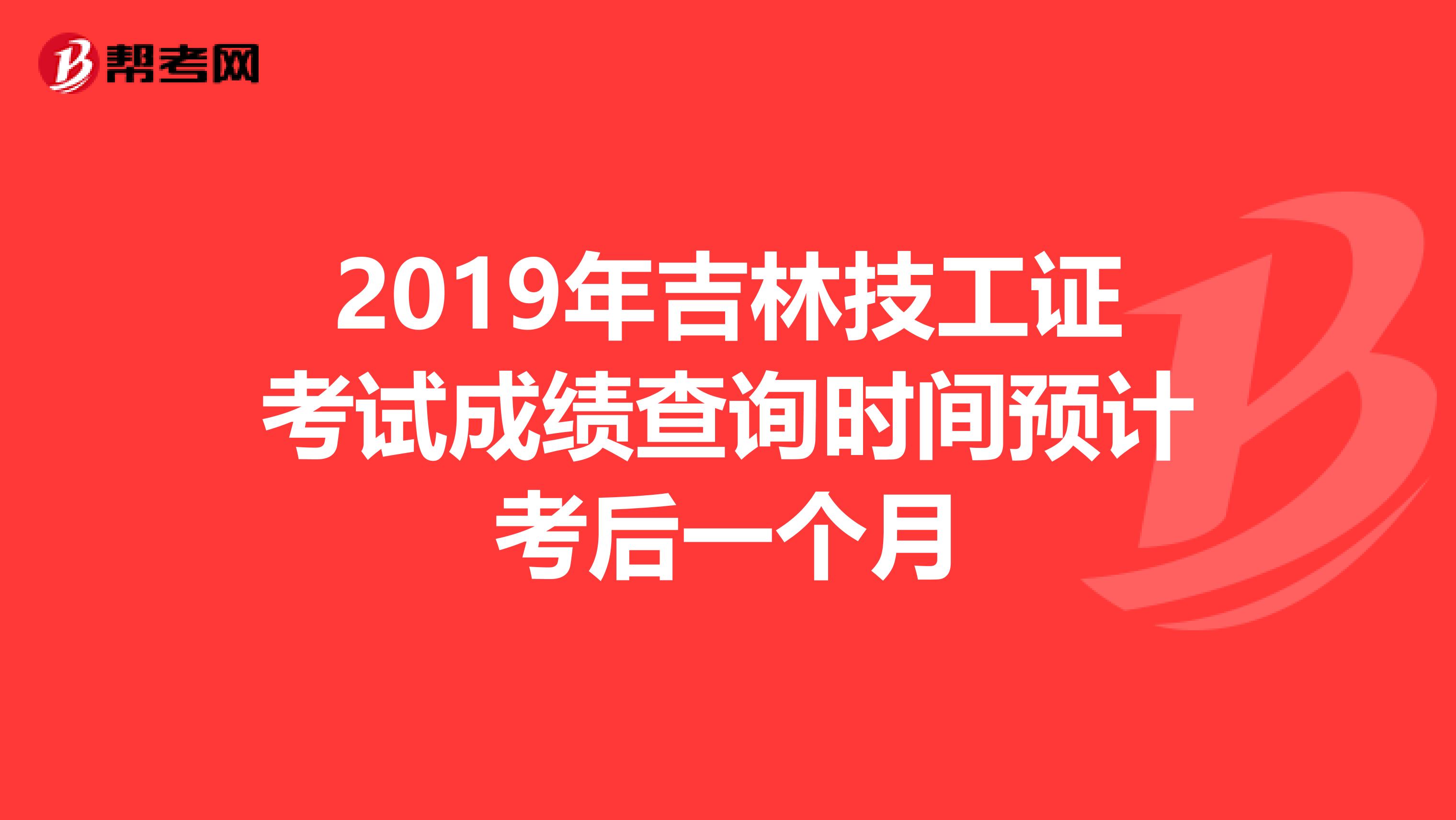 2019年吉林技工证考试成绩查询时间预计考后一个月