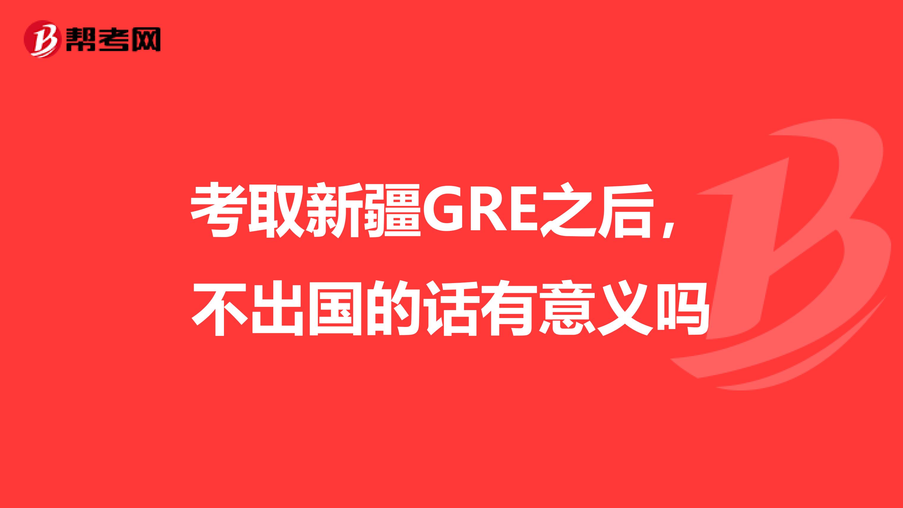 考取新疆GRE之后,不出國(guó)的話有意義嗎