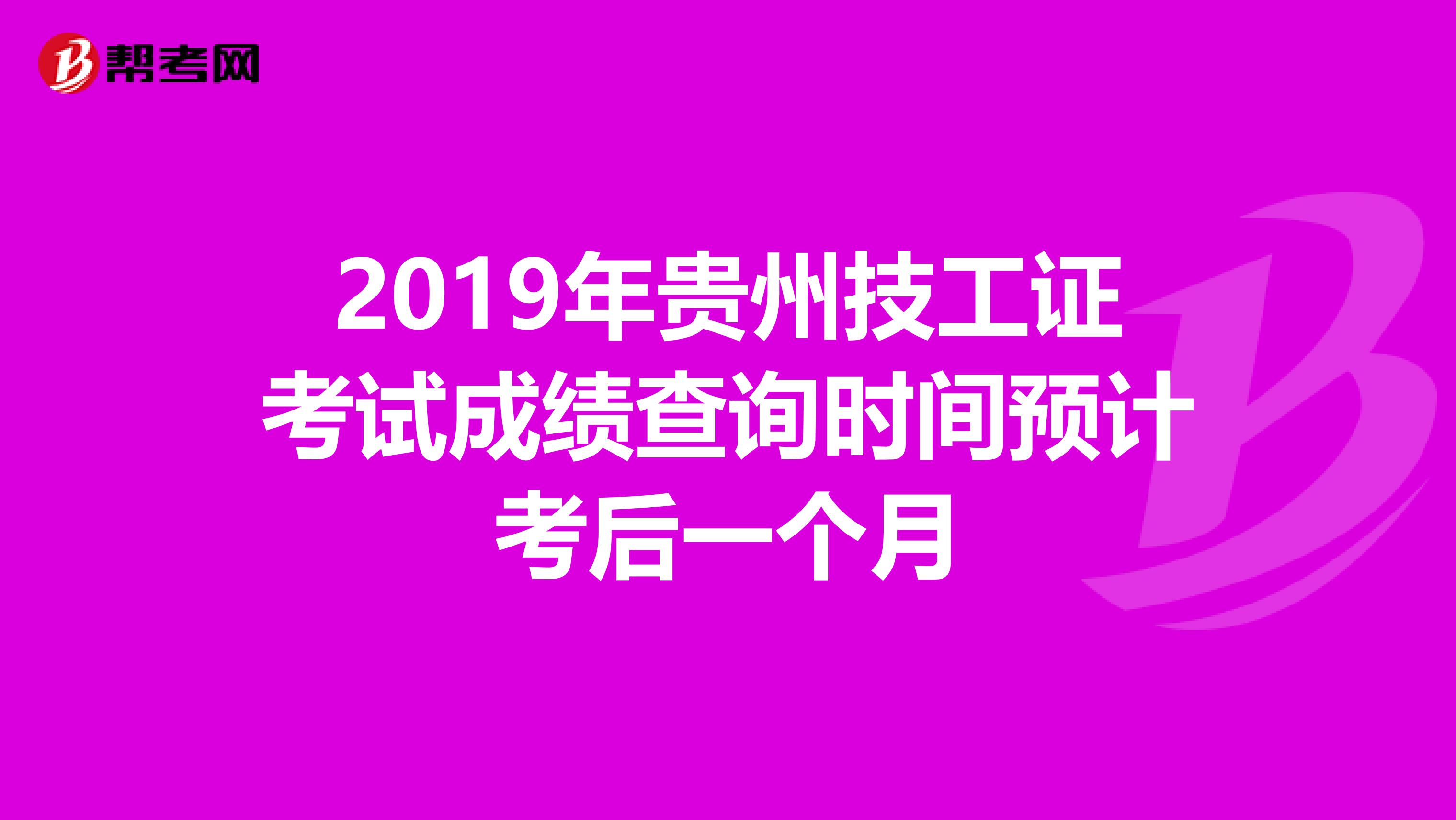2019年貴州技工證考試成績(jī)查詢時(shí)間預(yù)計(jì)考后一個(gè)月