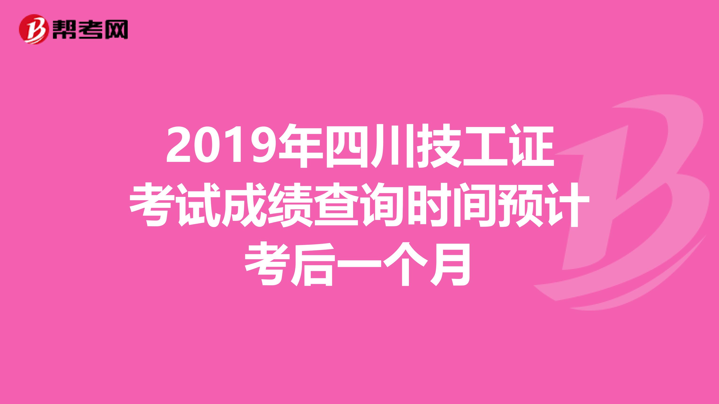 2019年四川技工证考试成绩查询时间预计考后一个月