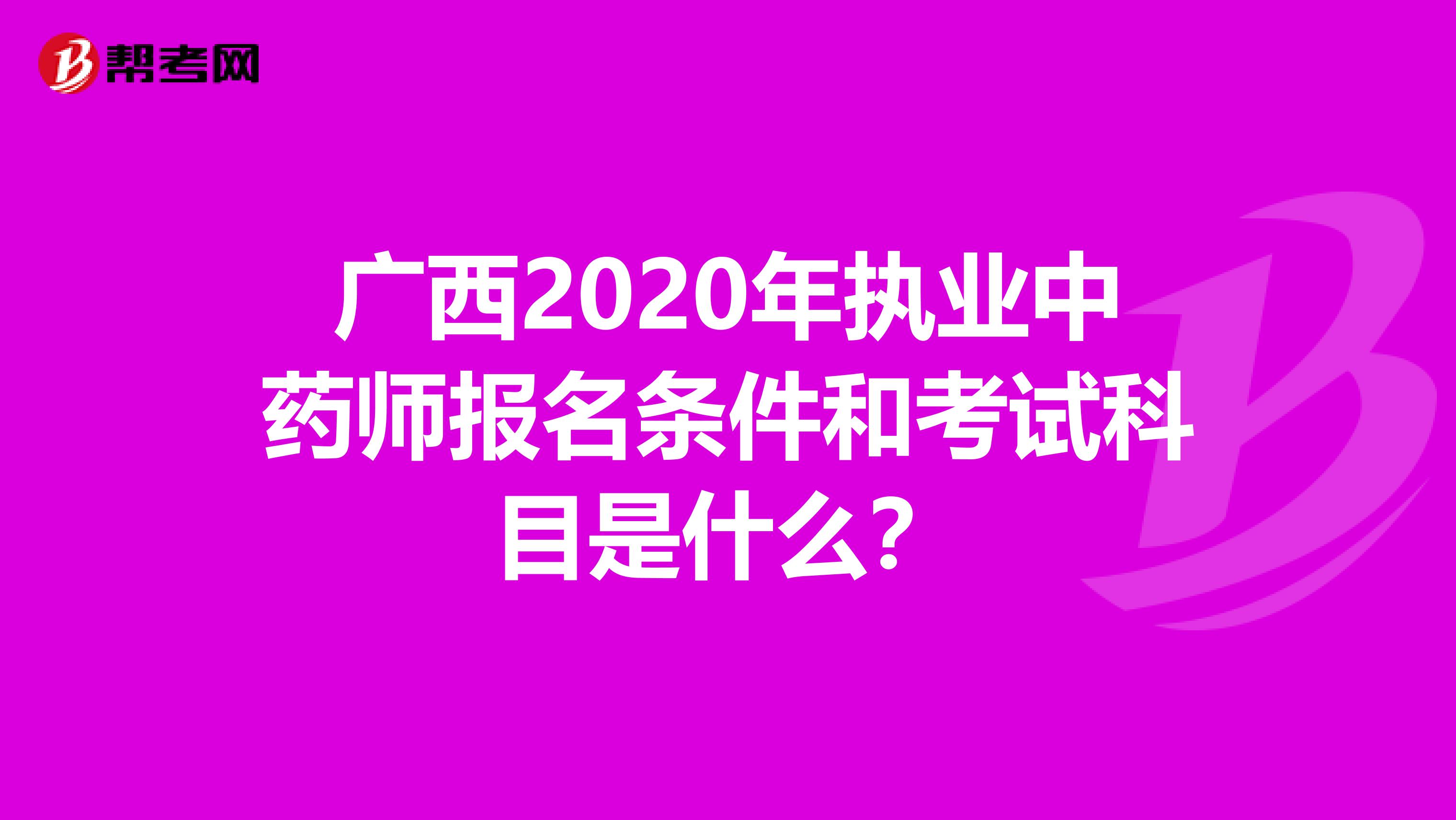 广西2020年执业中药师报名条件和考试科目是什么？