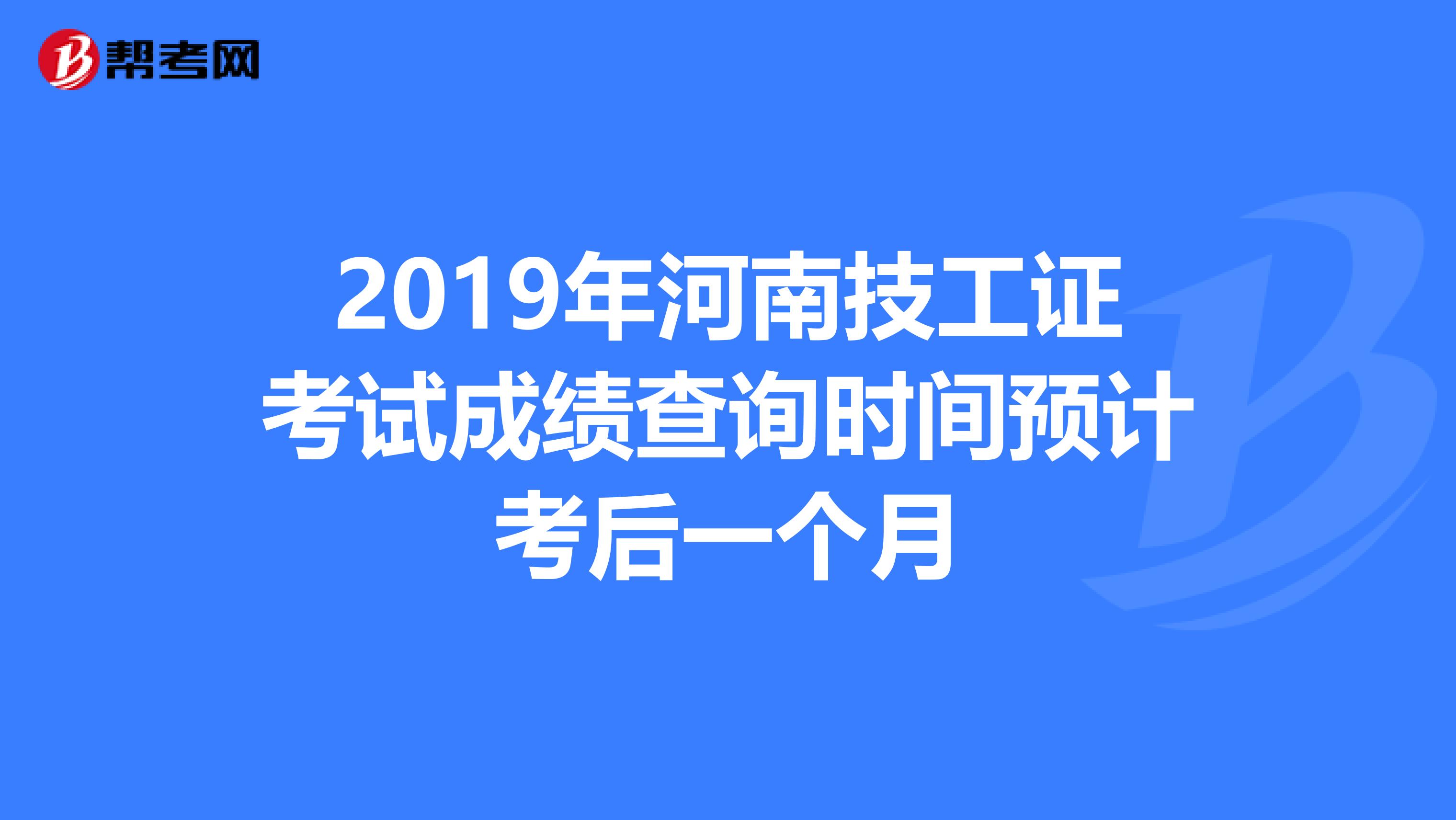 2019年河南技工证考试成绩查询时间预计考后一个月