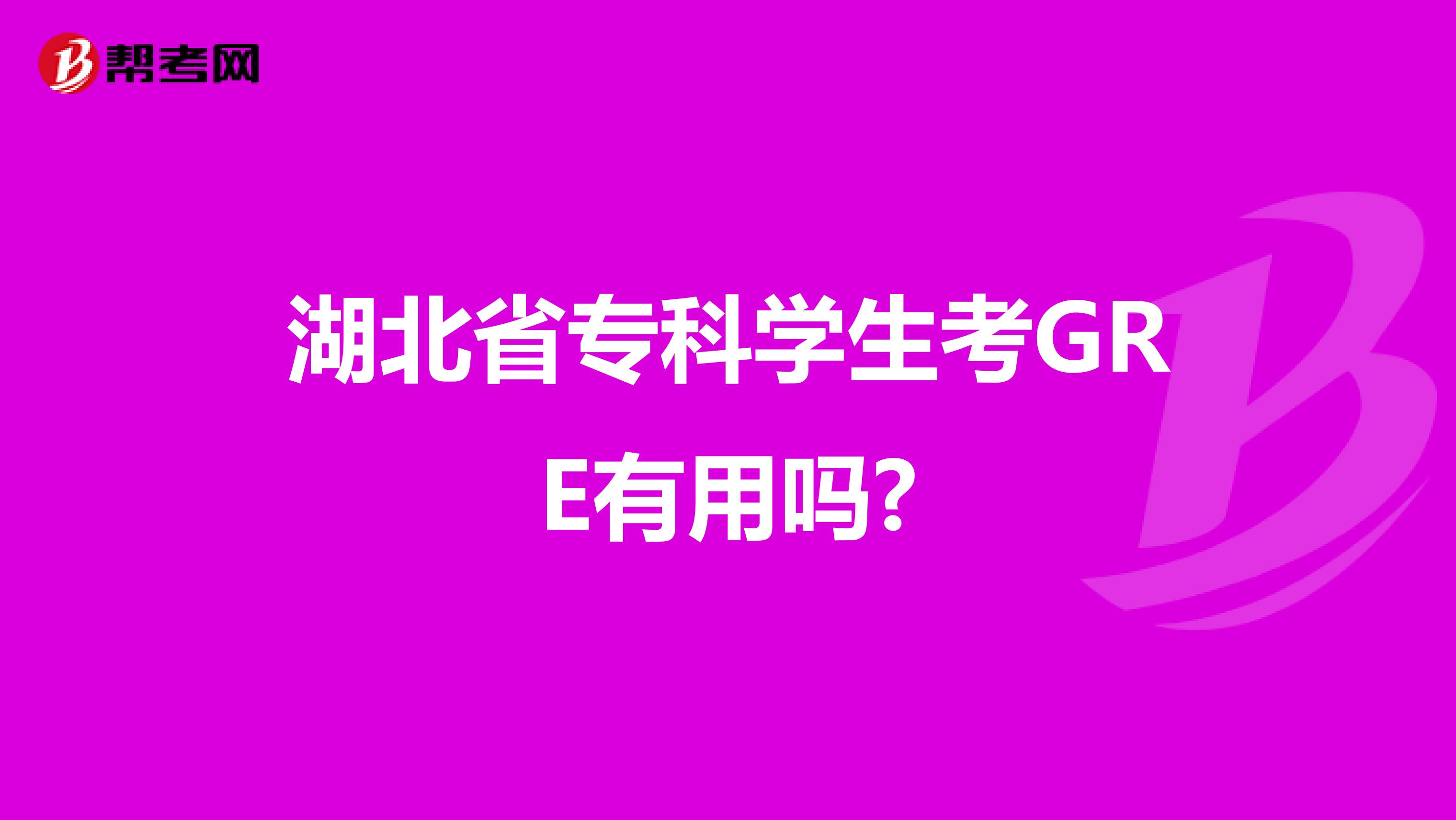 湖北省专科学生考GRE有用吗?