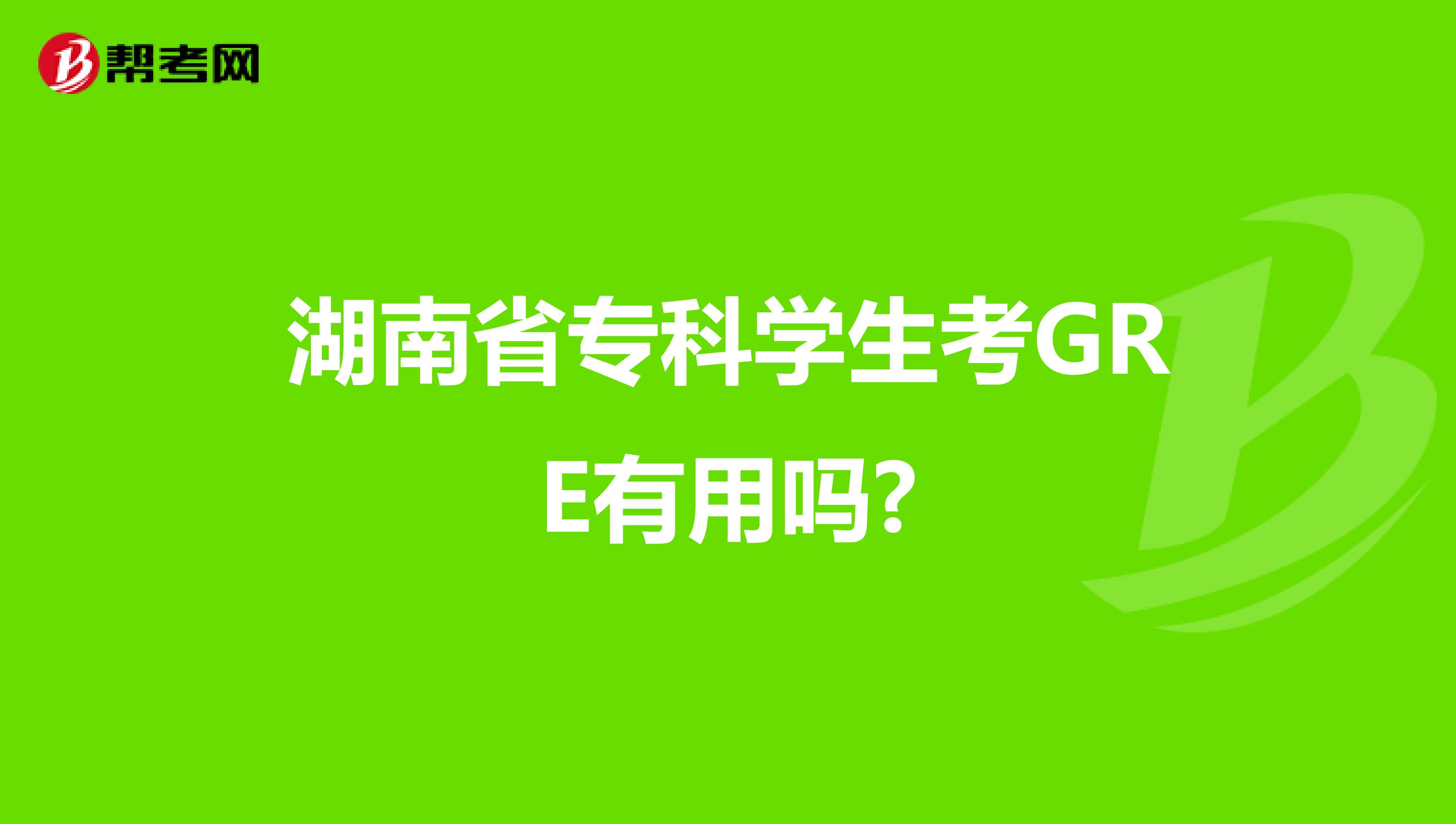 湖南省专科学生考GRE有用吗?