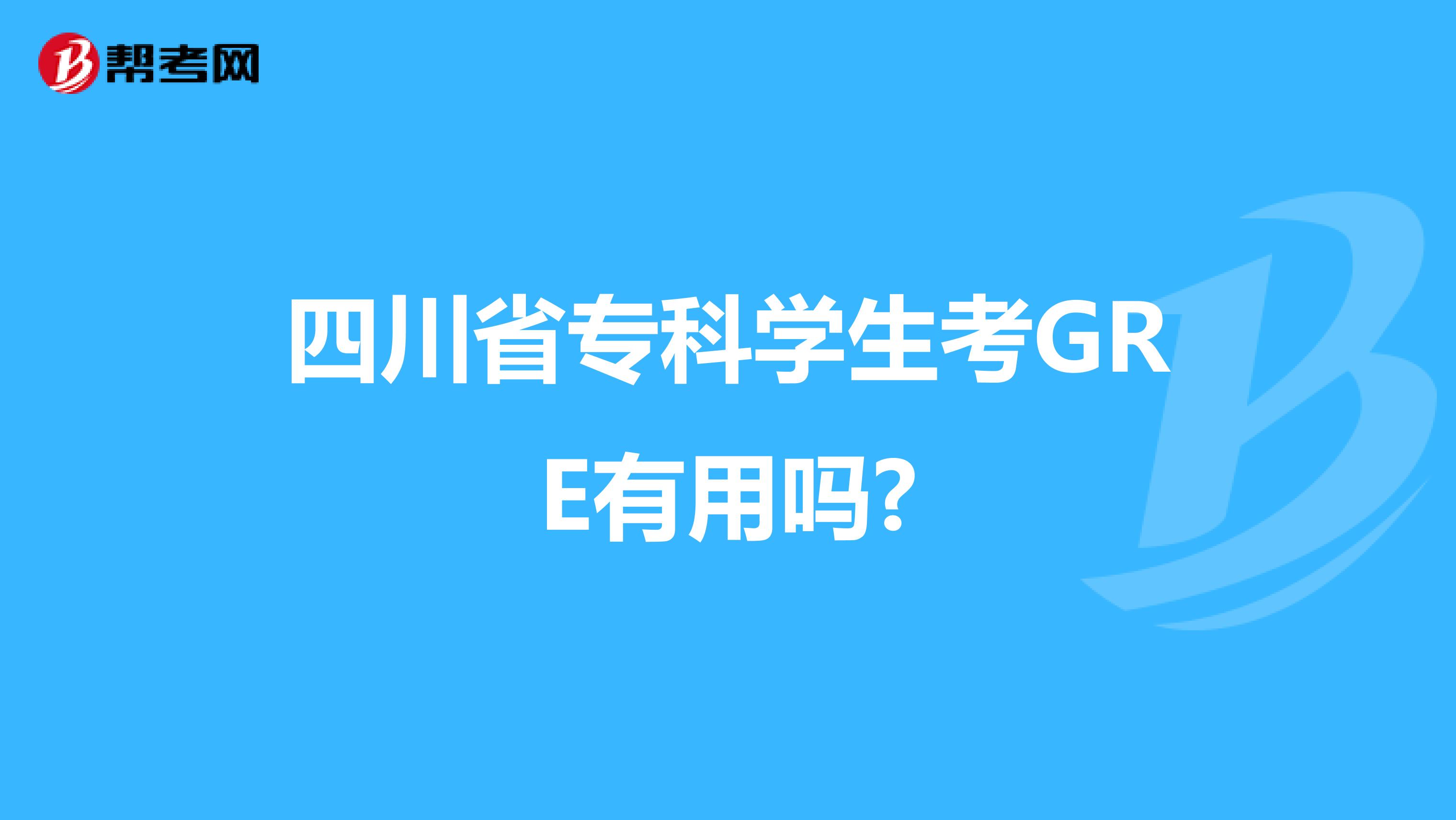 四川省专科学生考GRE有用吗?