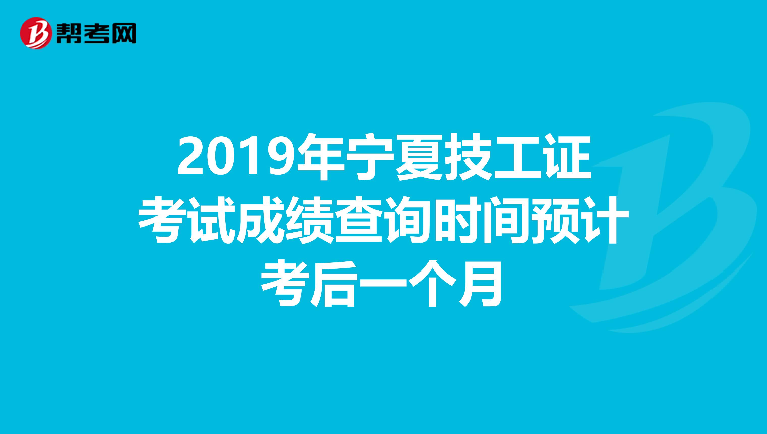 2019年宁夏技工证考试成绩查询时间预计考后一个月