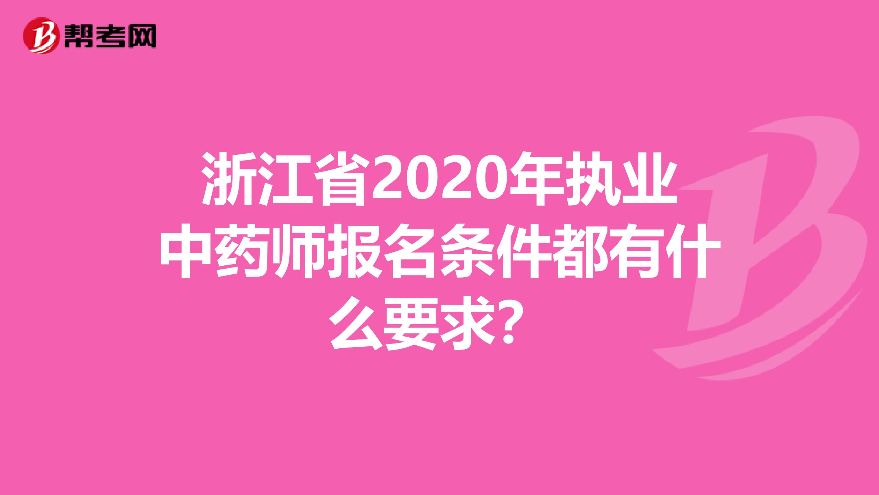 浙江省2020年执业中药师报名条件都有什么要求？