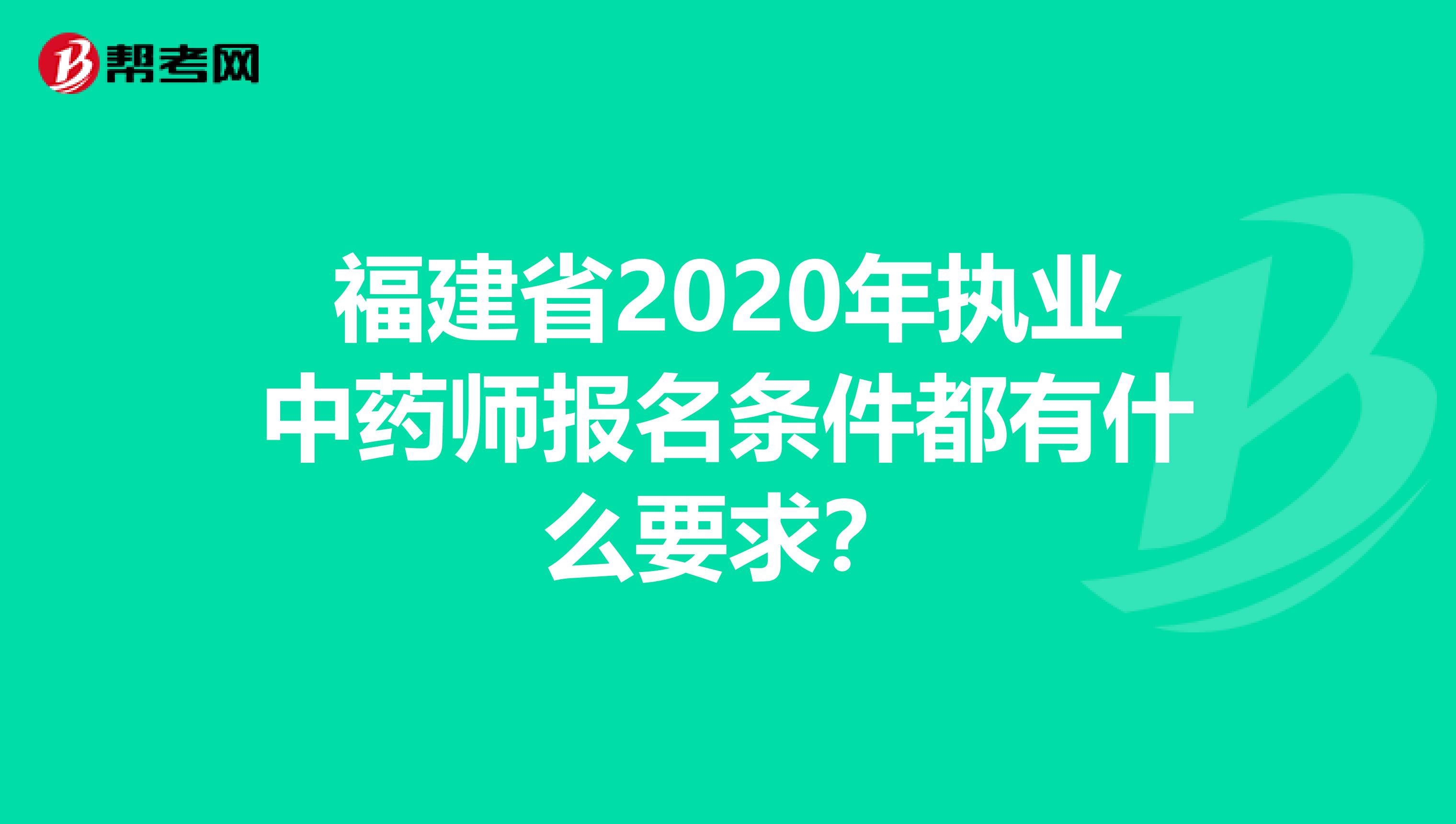 福建省2020年执业中药师报名条件都有什么要求？
