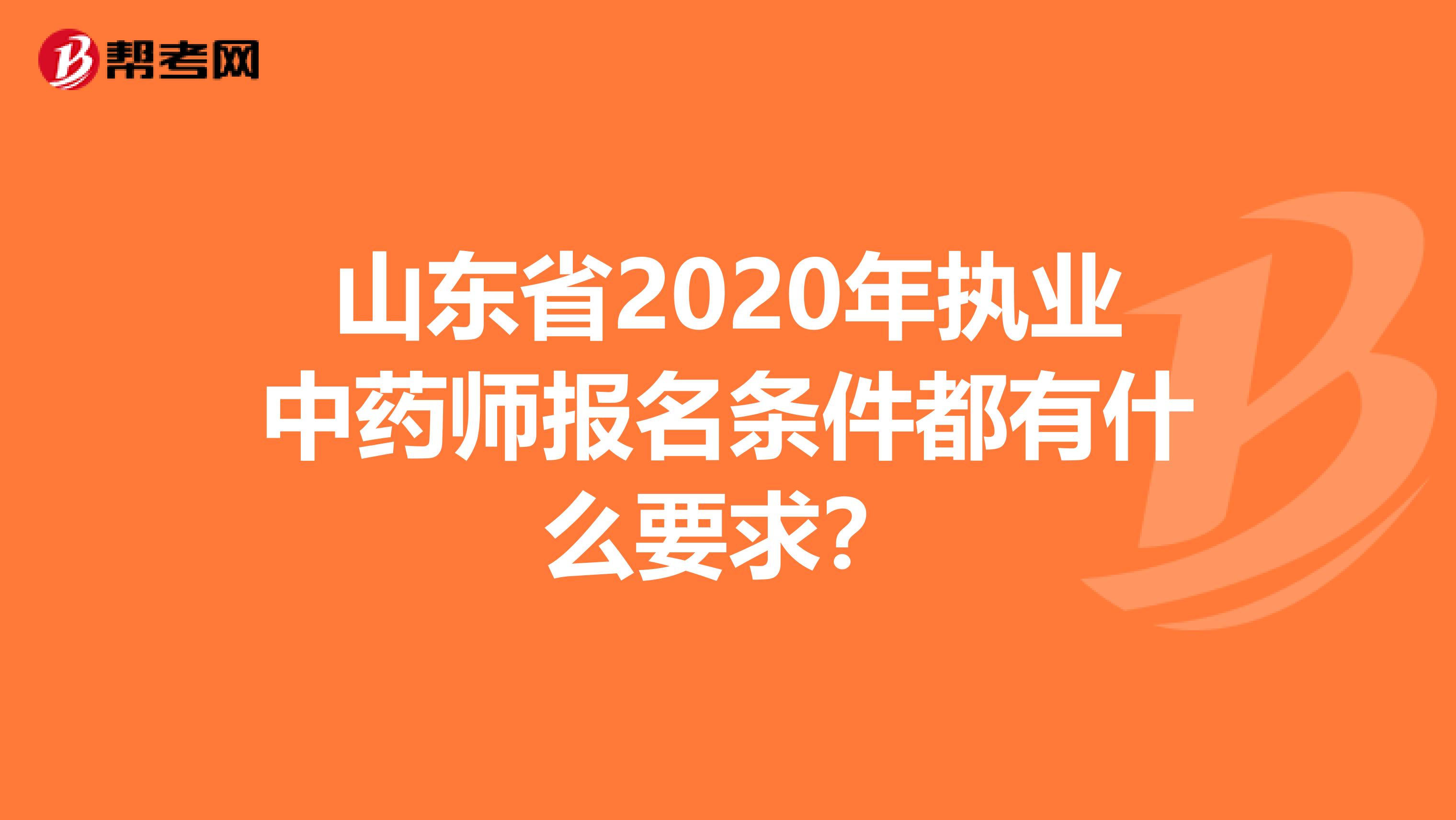 山东省2020年执业中药师报名条件都有什么要求？
