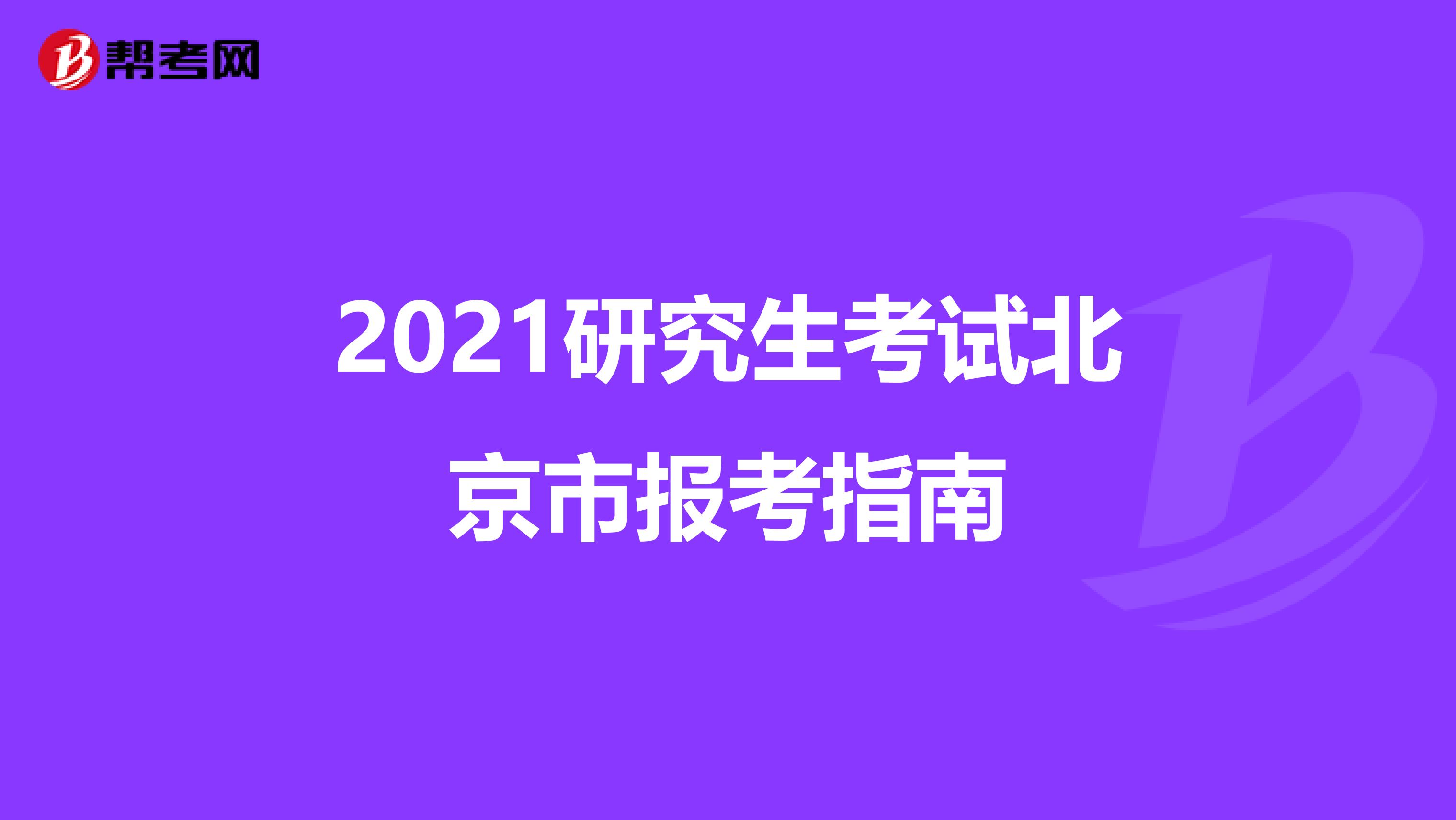 2021研究生考试北京市报考指南