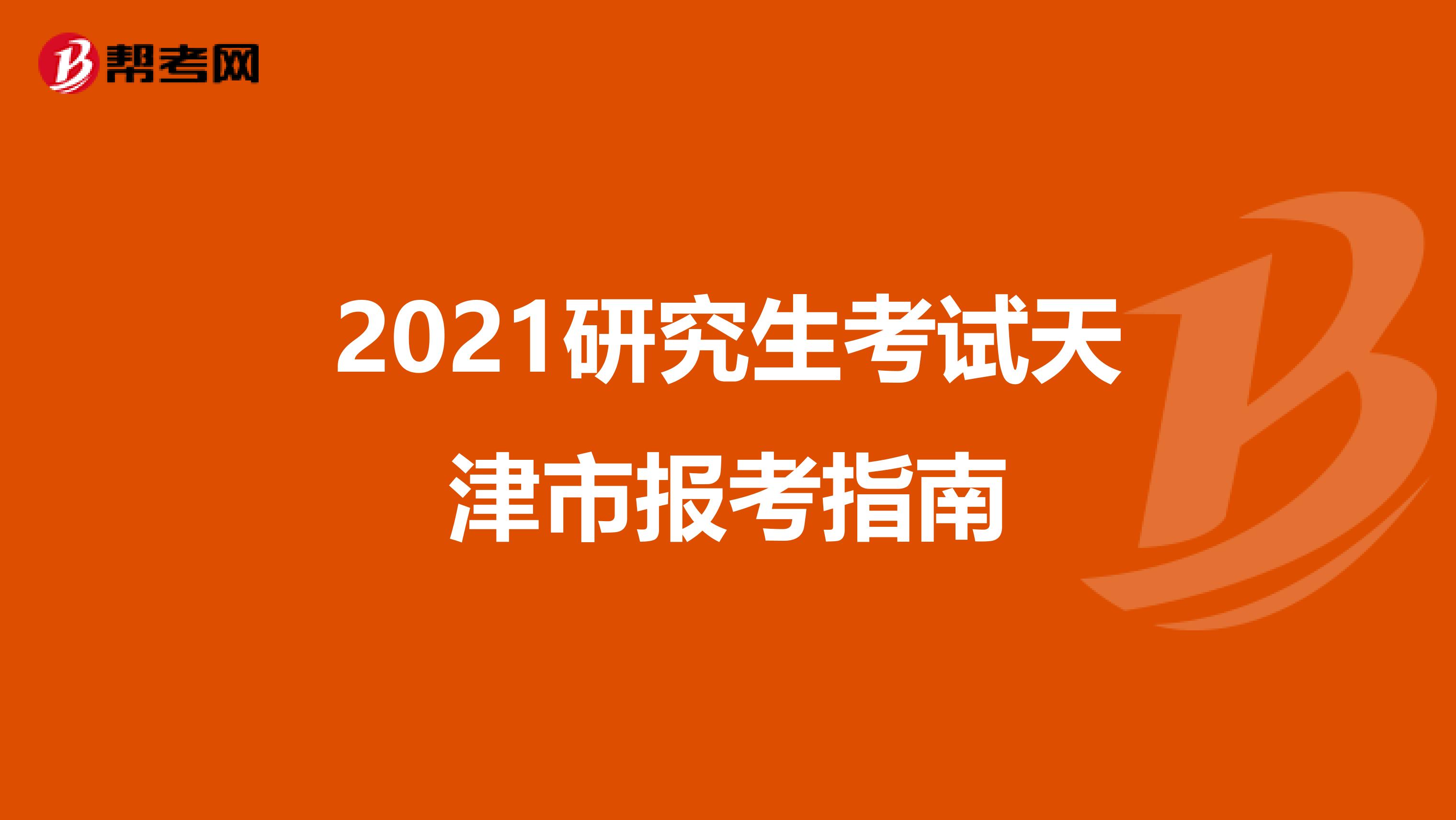 2021研究生考试天津市报考指南