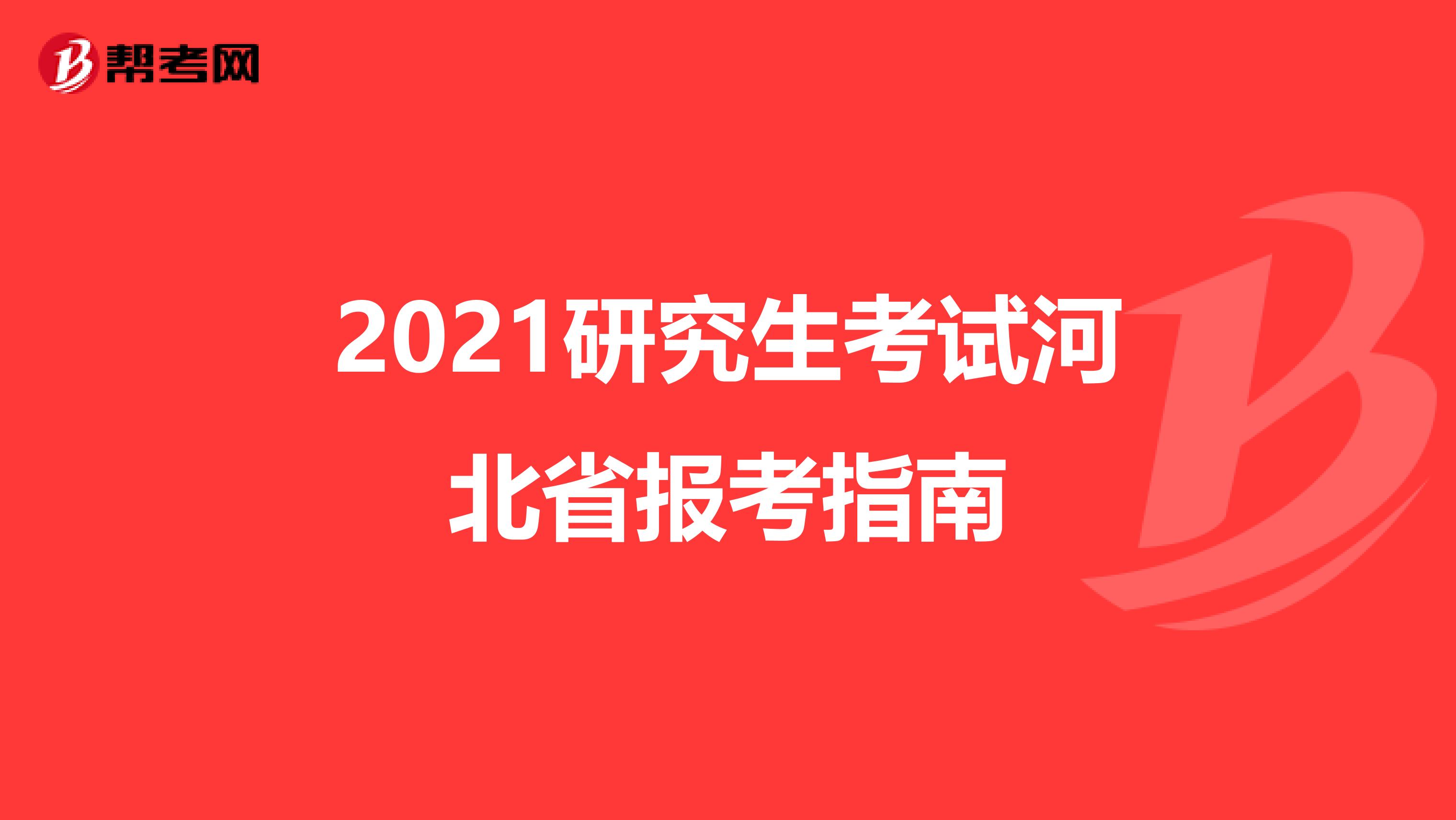 2021研究生考试河北省报考指南