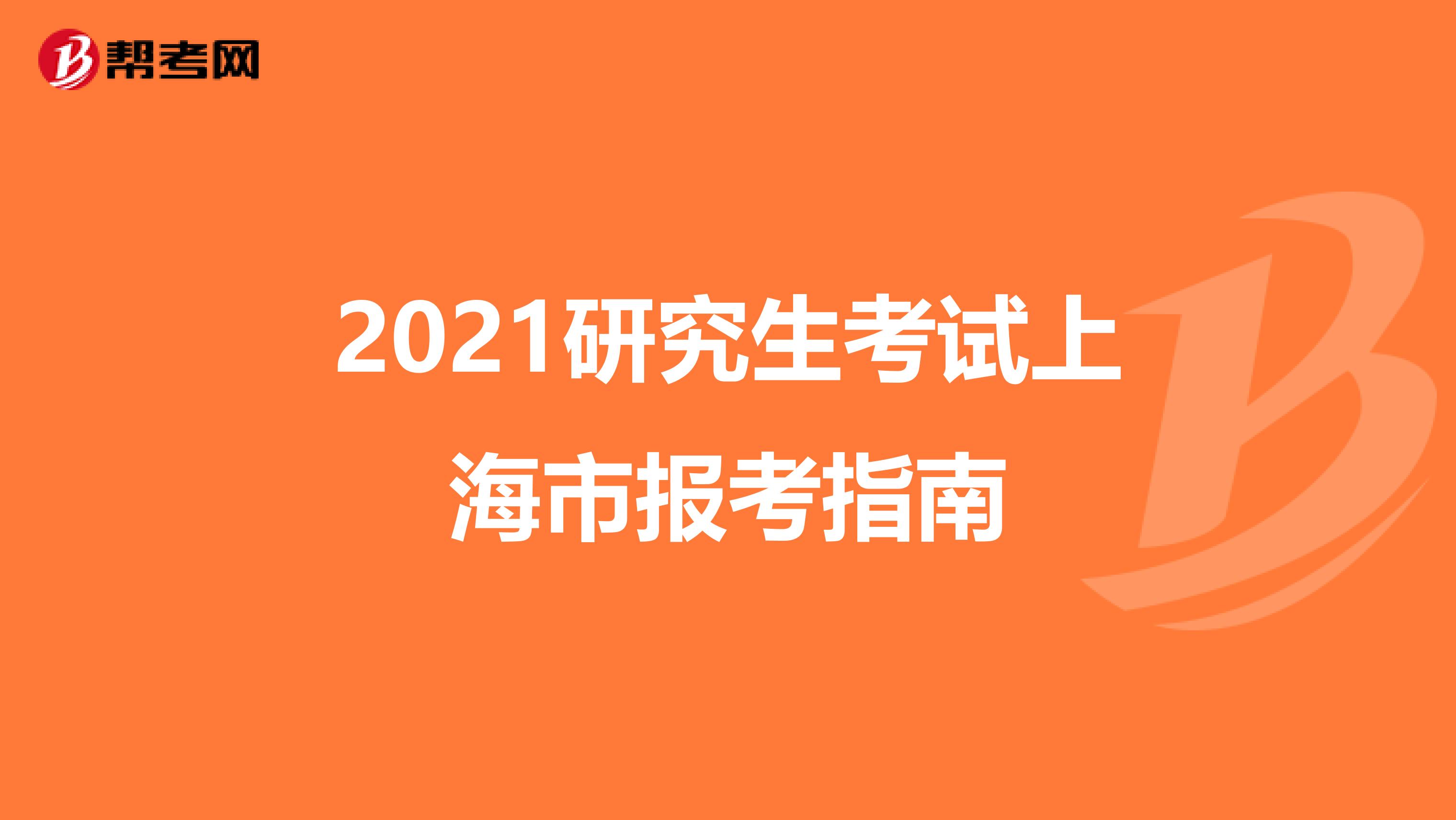 2021研究生考试上海市报考指南