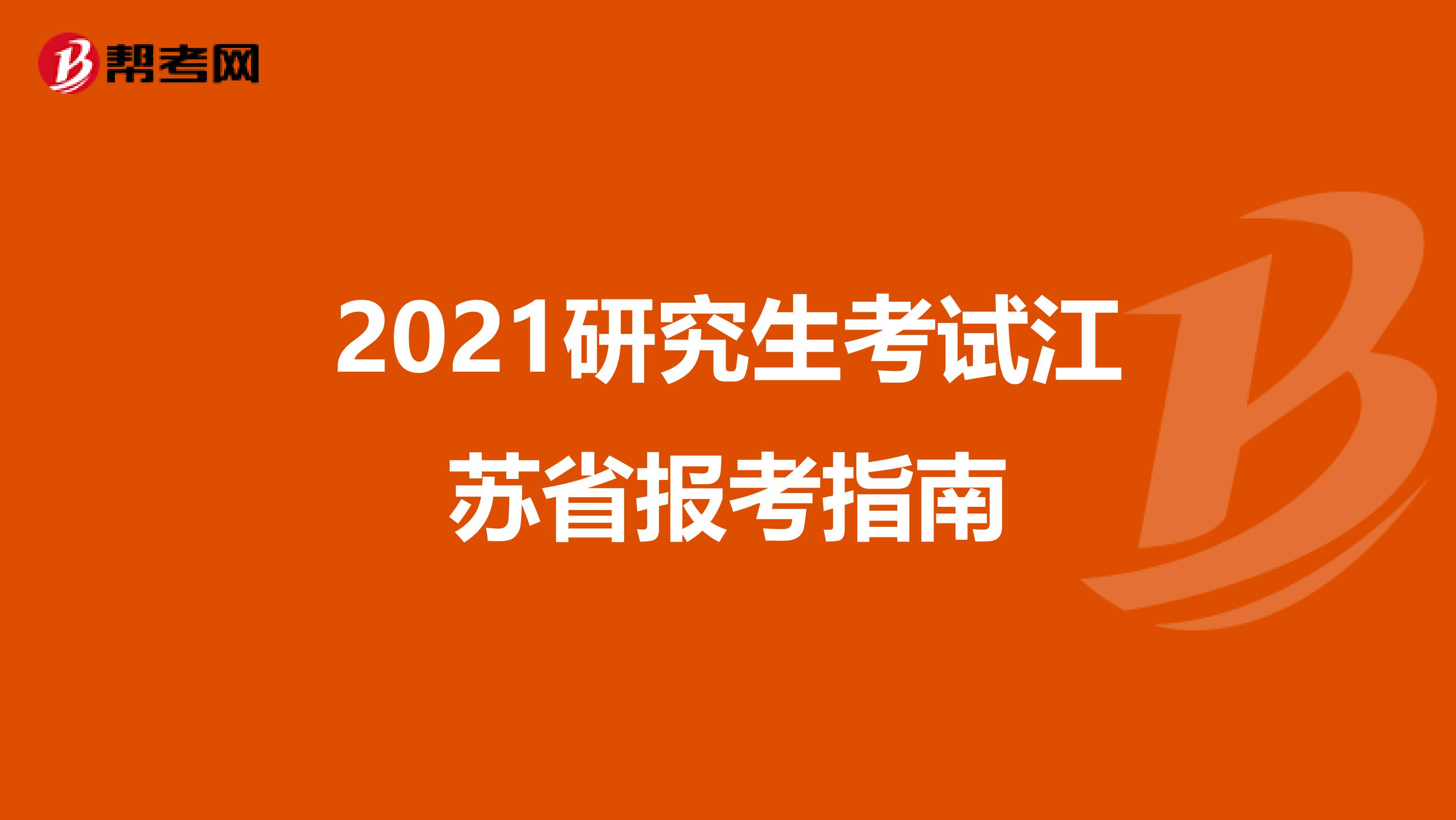 2021研究生考试江苏省报考指南