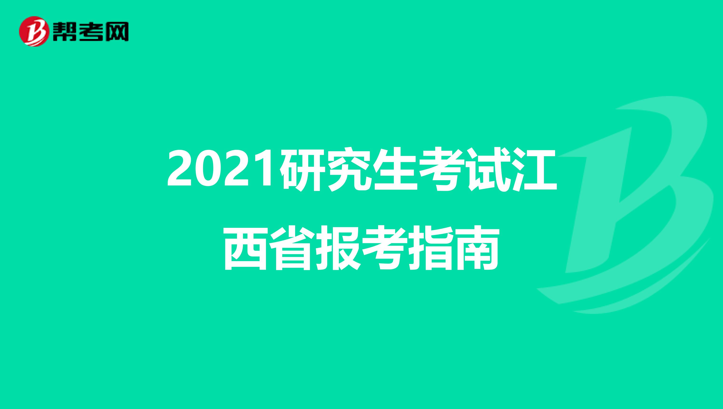 2021研究生考试江西省报考指南