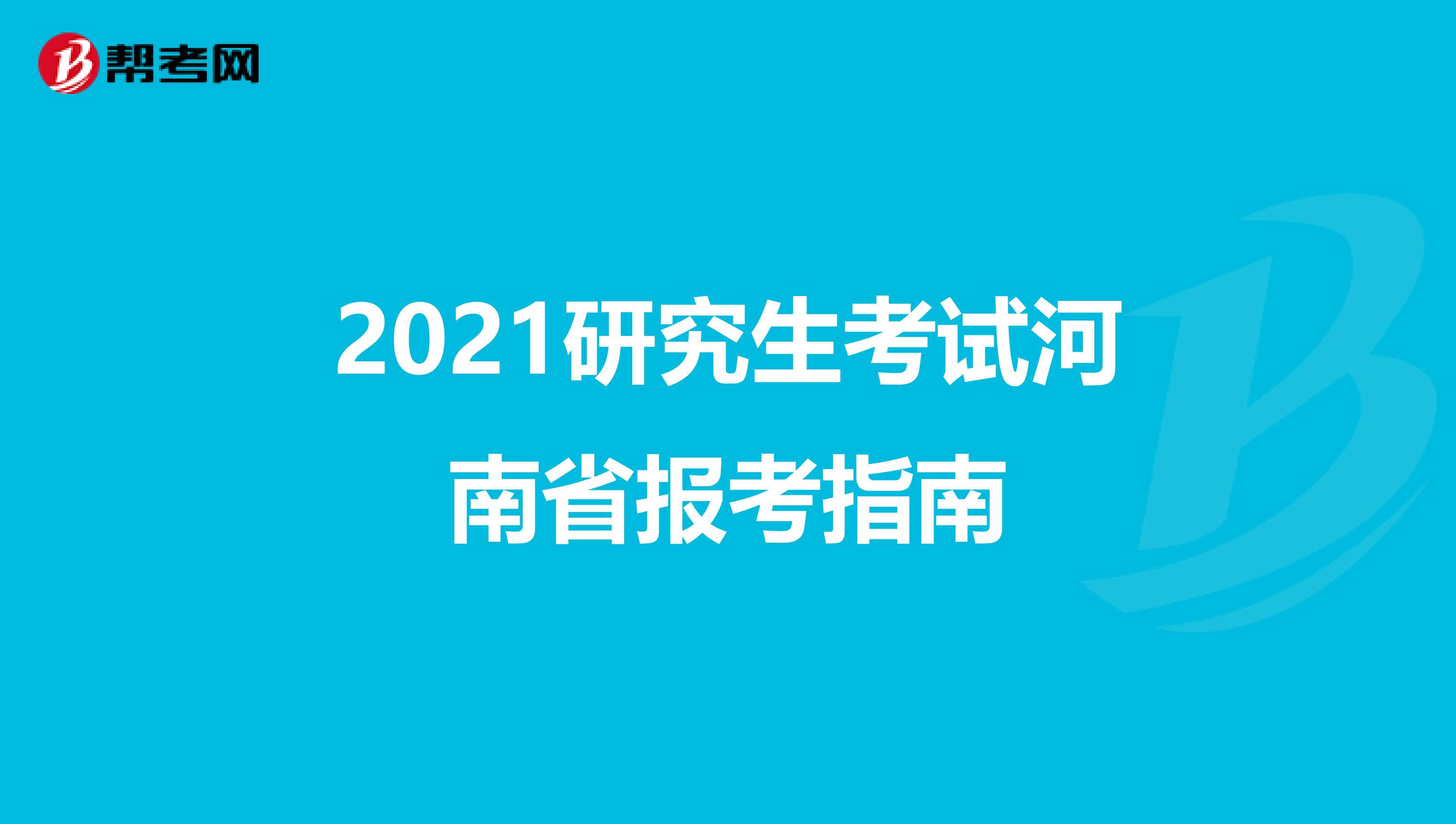 2021研究生考试河南省报考指南
