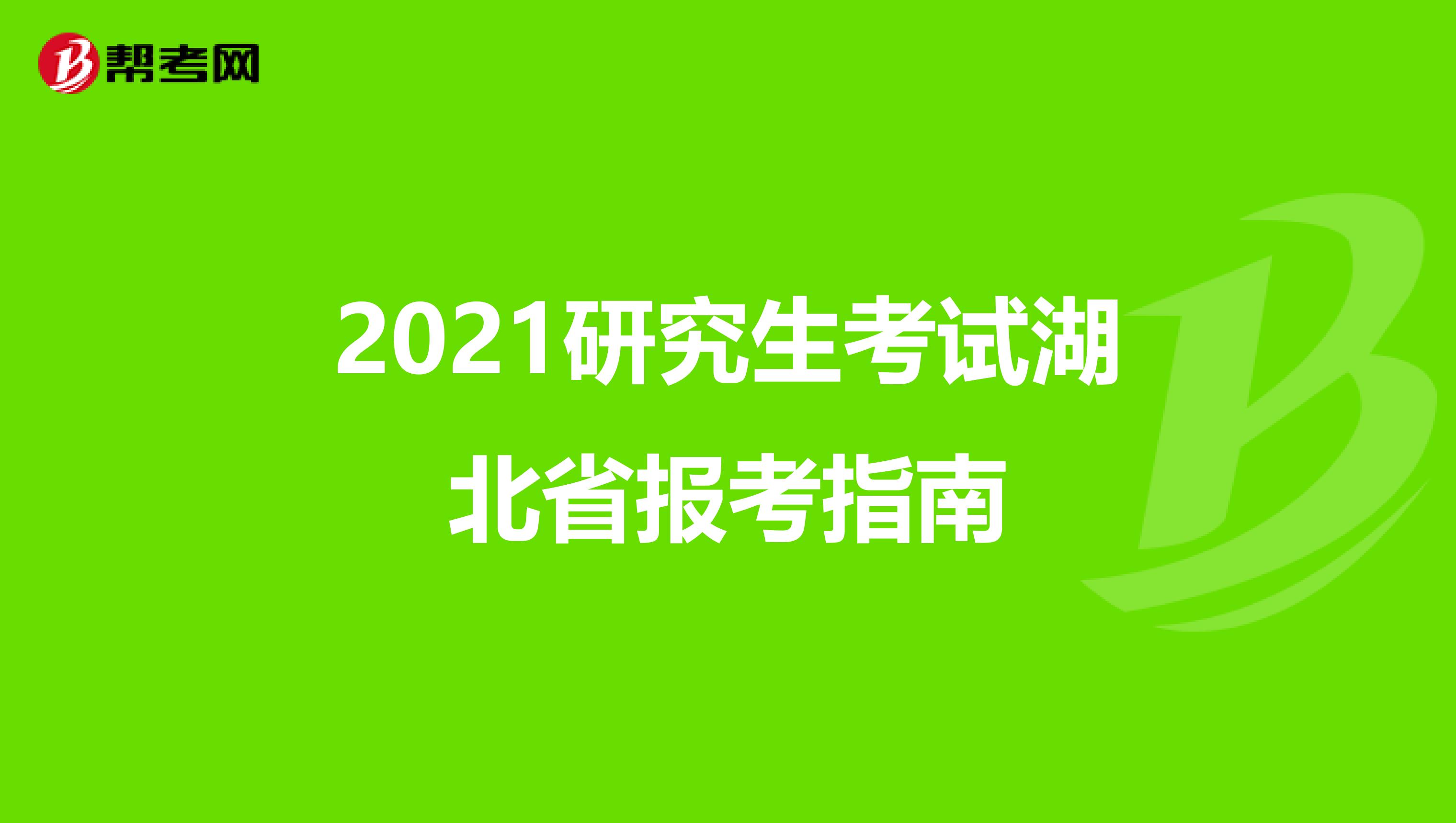 2021研究生考试湖北省报考指南