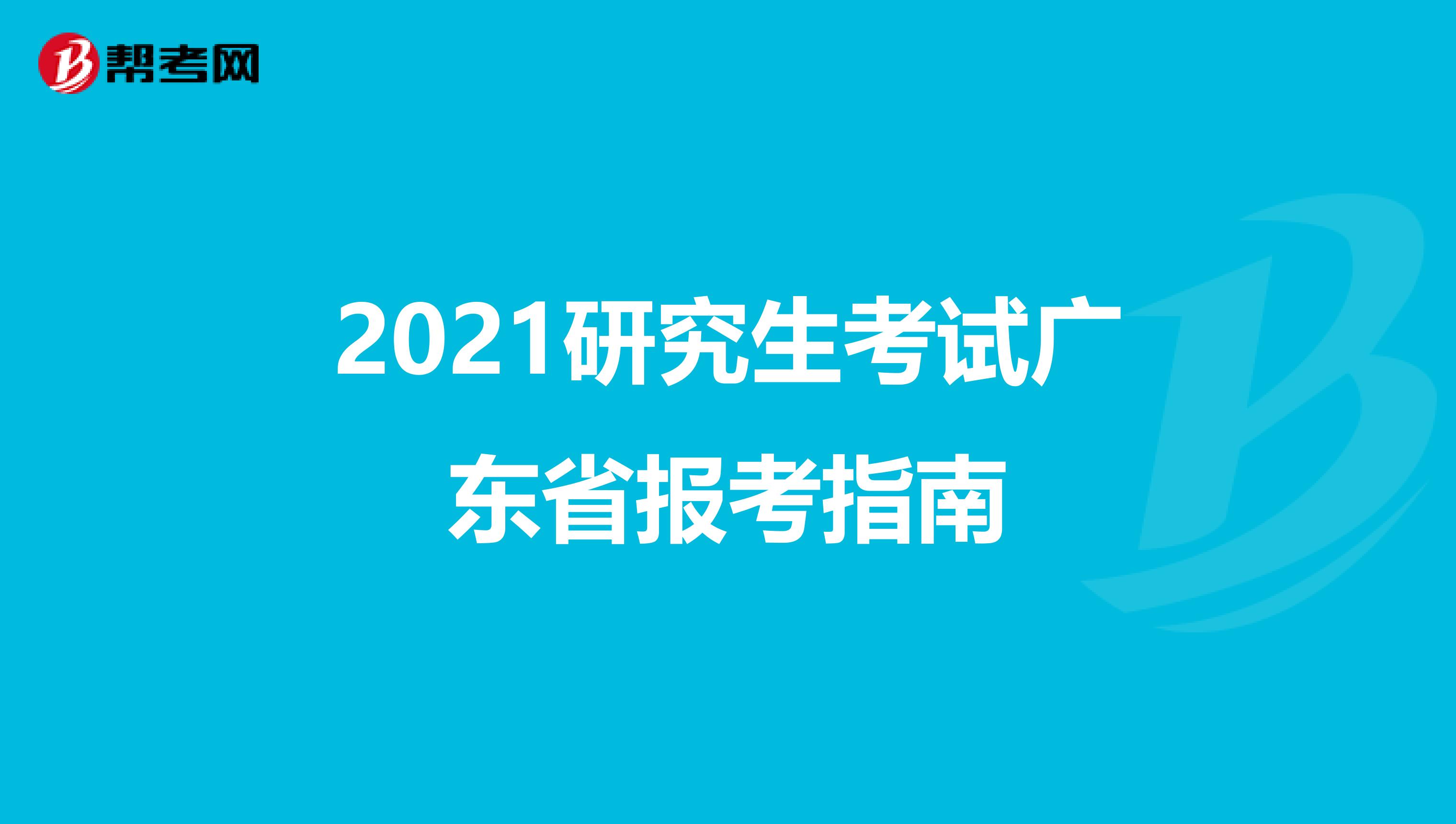 2021研究生考试广东省报考指南