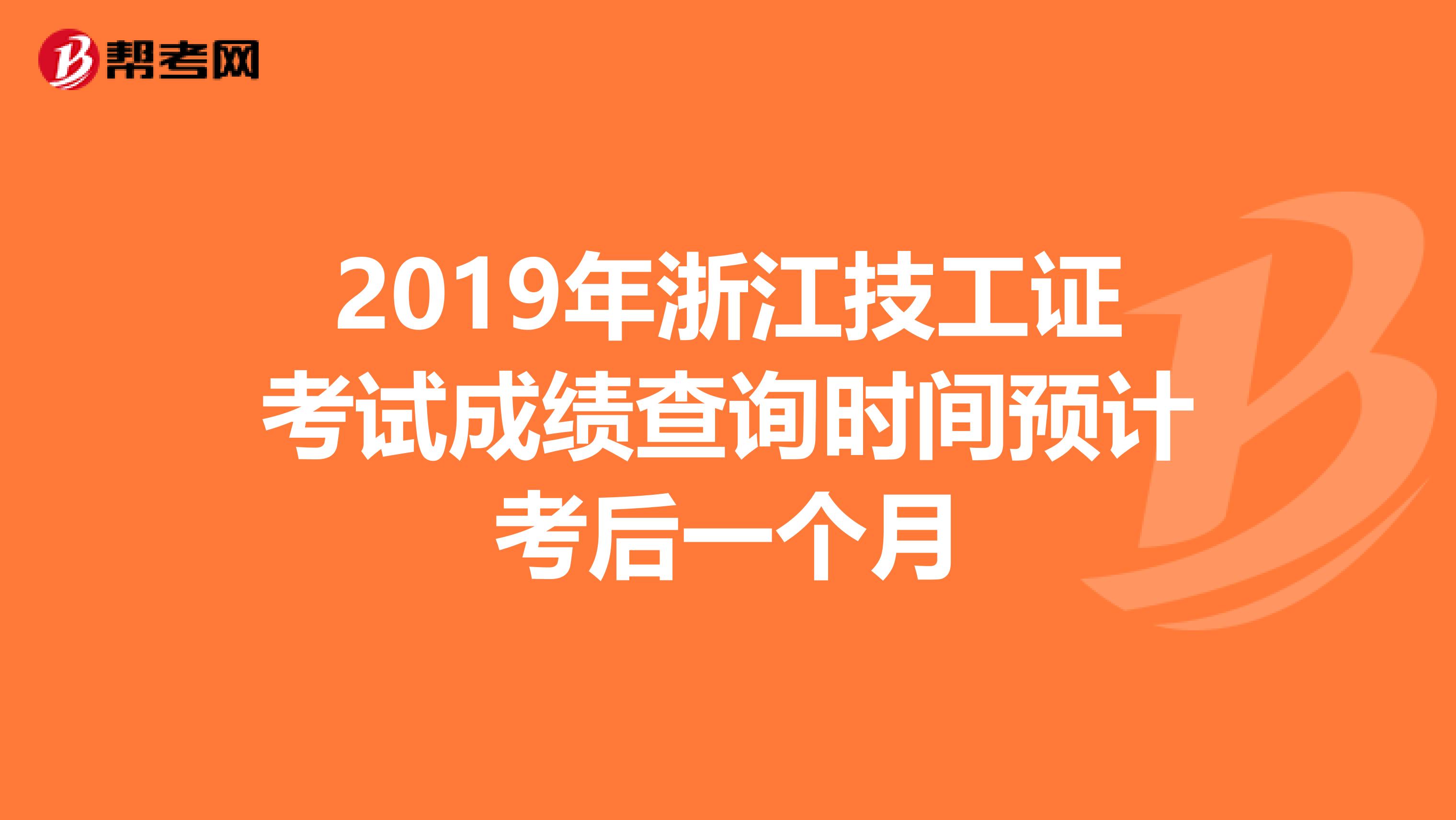 2019年浙江技工证考试成绩查询时间预计考后一个月