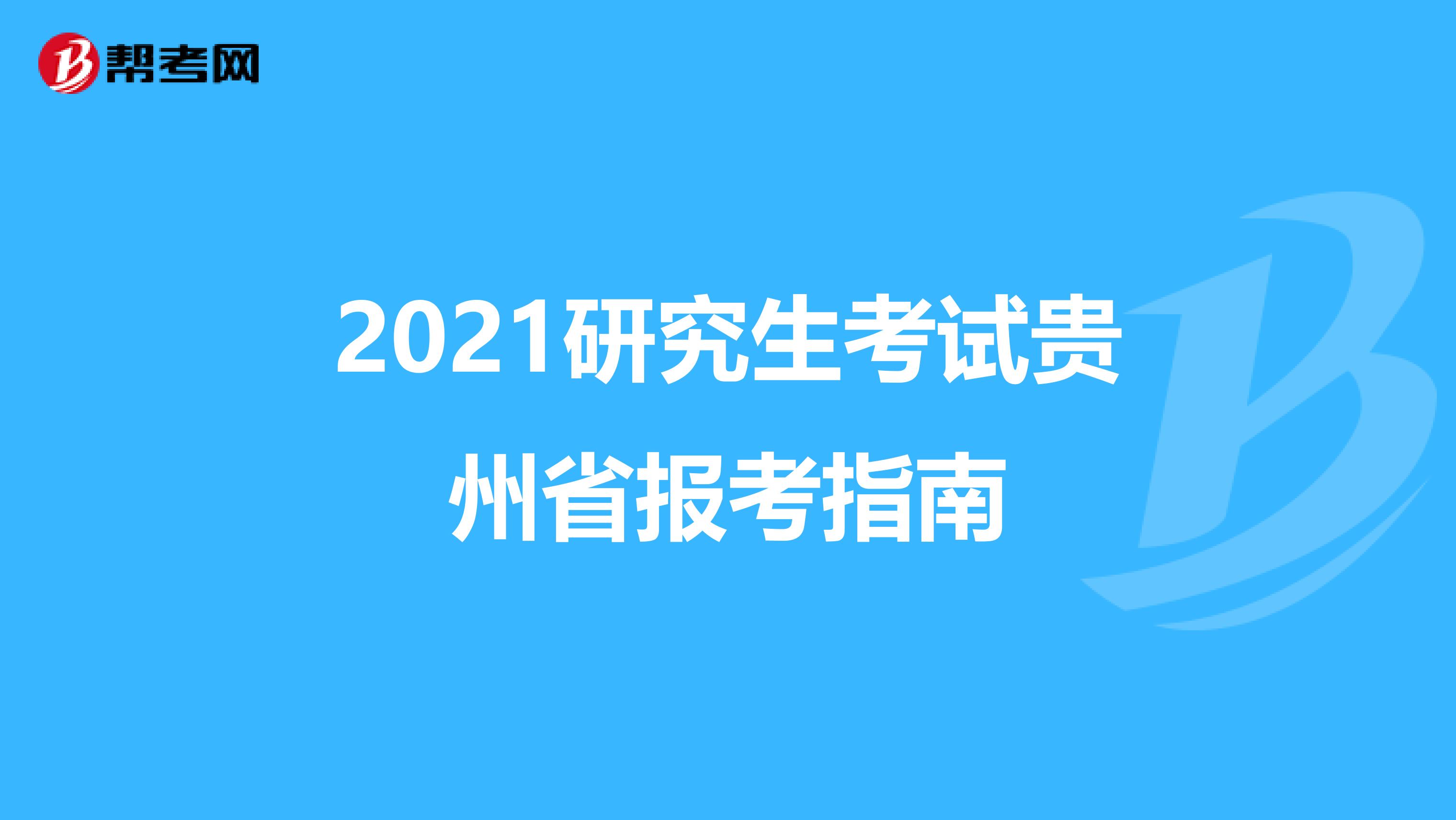 2021研究生考试贵州省报考指南