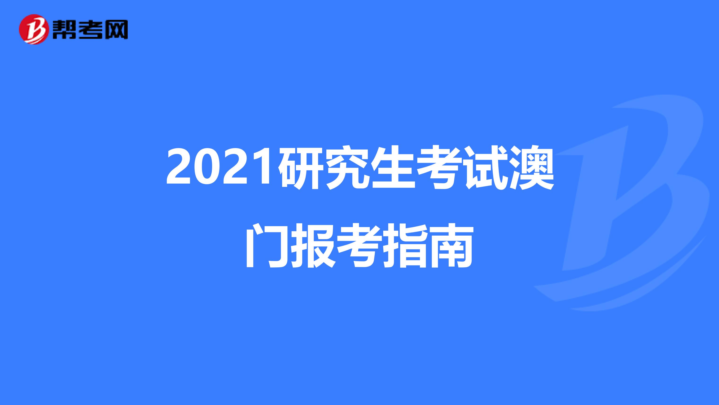 2021研究生考试澳门报考指南