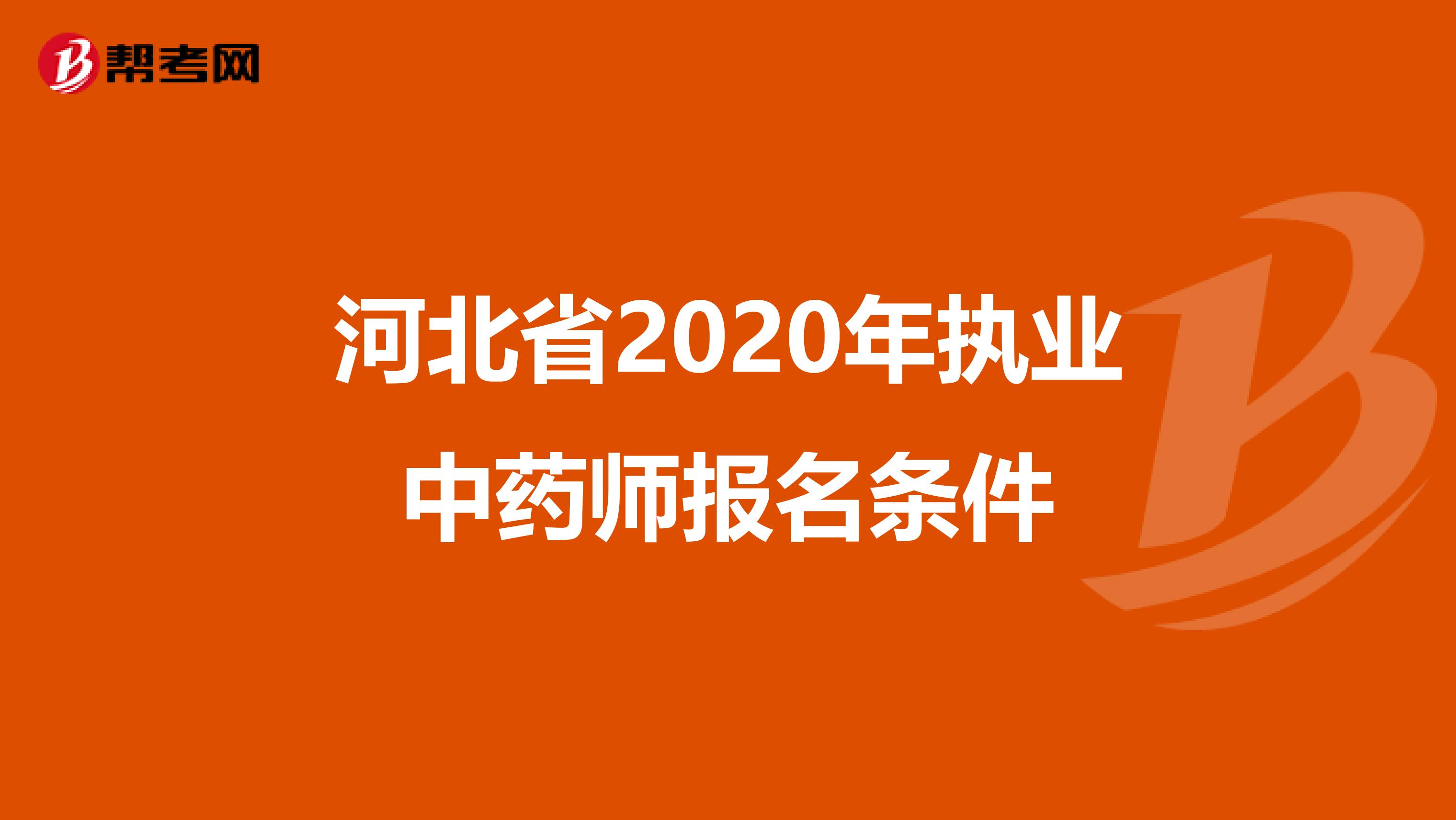 河北省2020年执业中药师报名条件