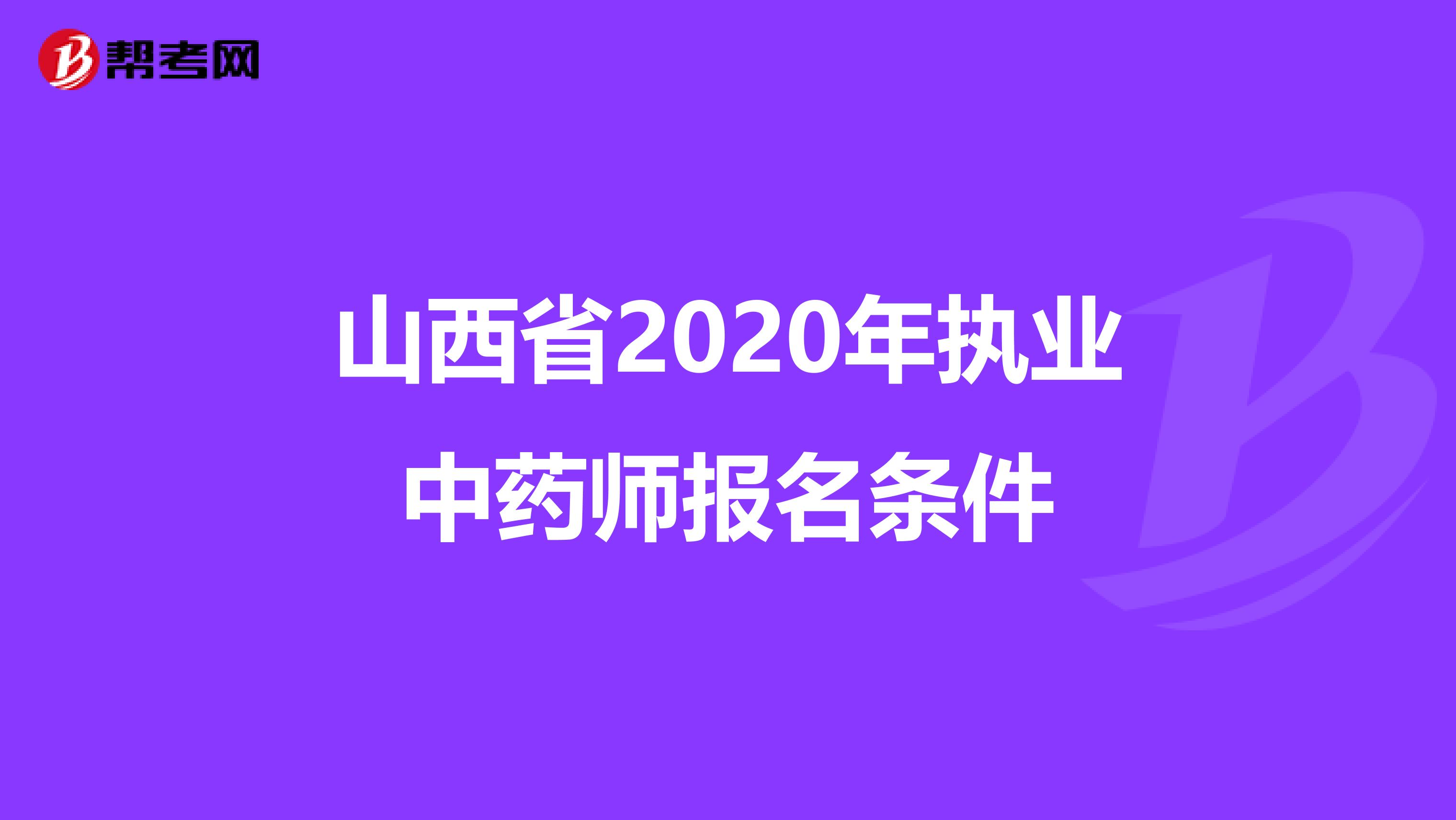 山西省2020年执业中药师报名条件