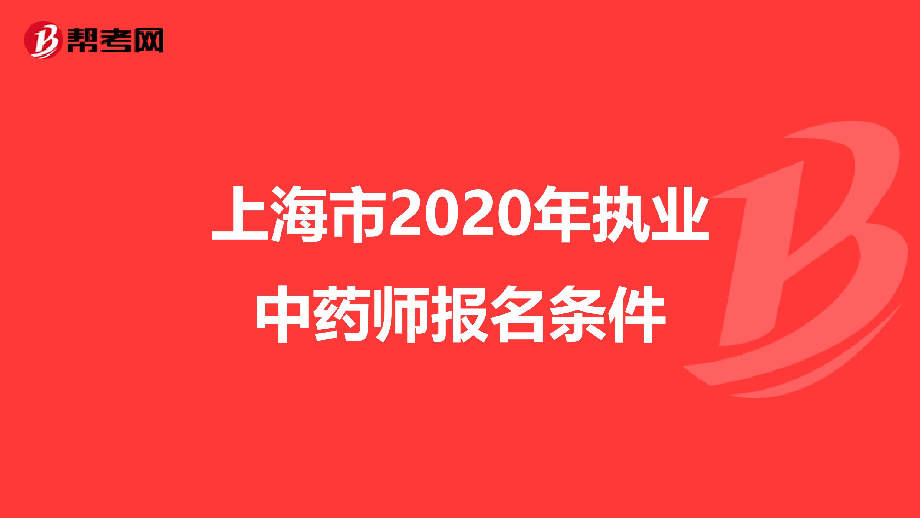 上海市2020年执业中药师报名条件