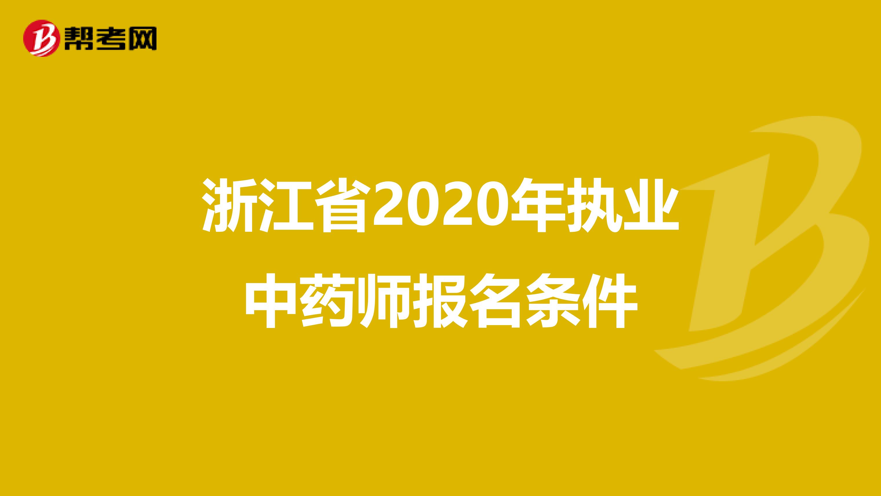 浙江省2020年执业中药师报名条件
