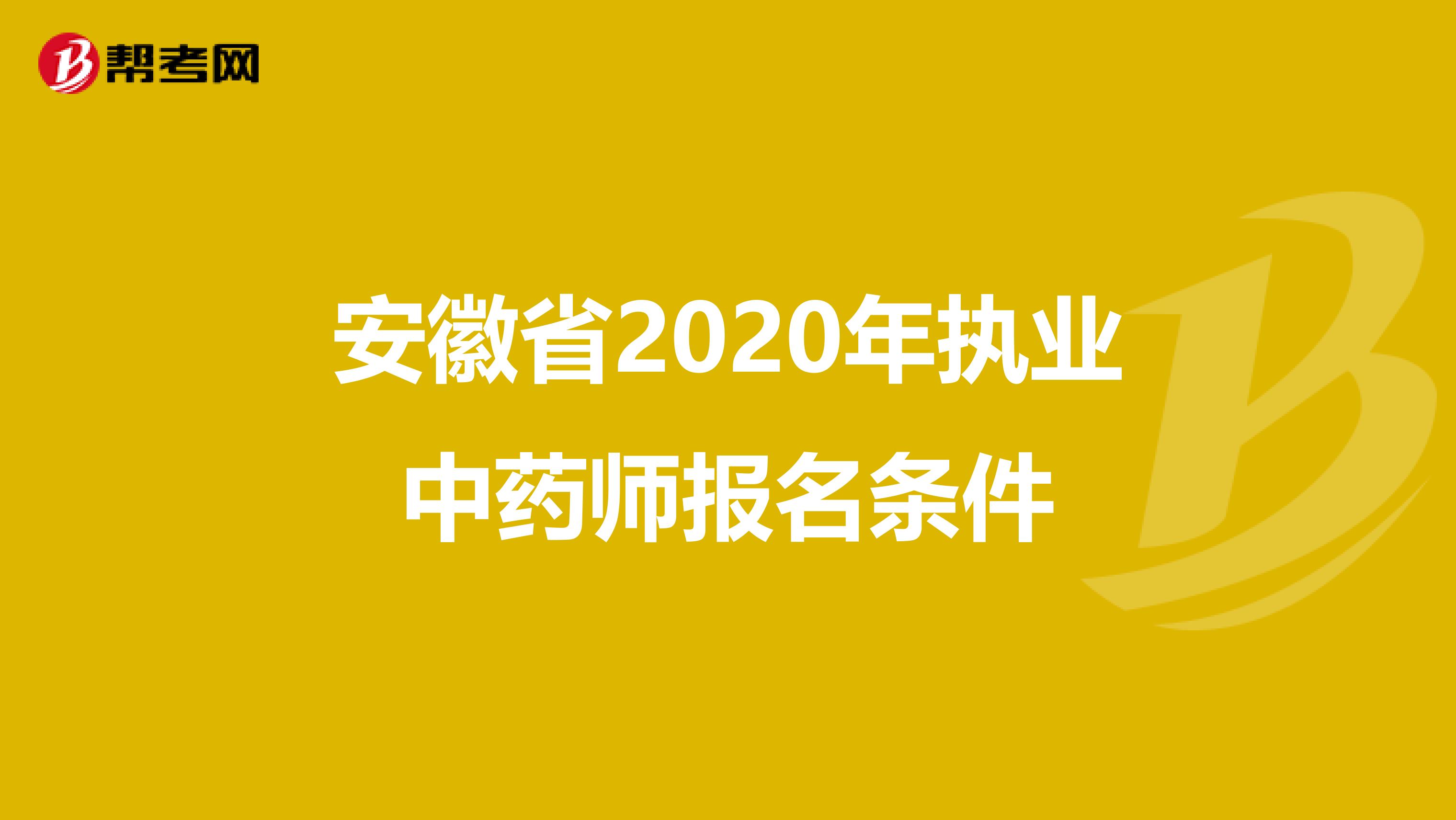 安徽省2020年执业中药师报名条件