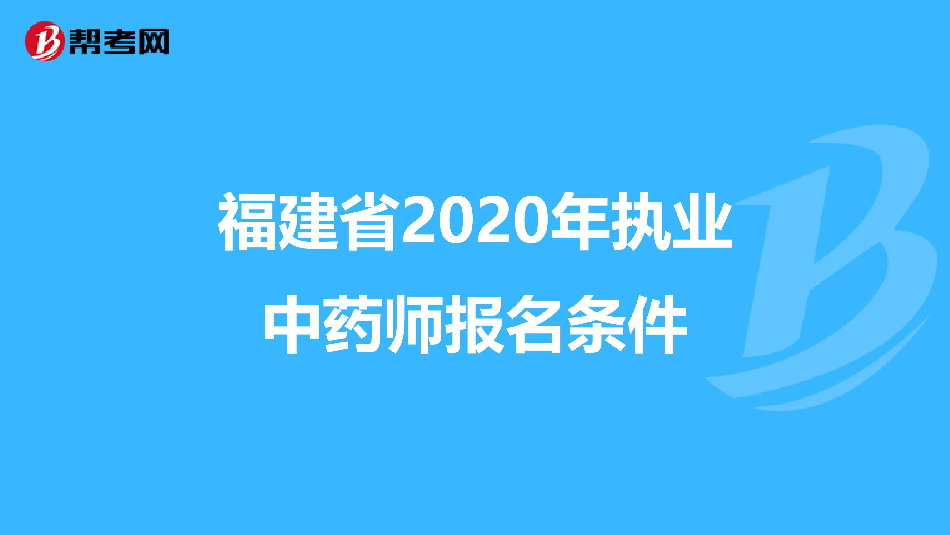 福建省2020年执业中药师报名条件