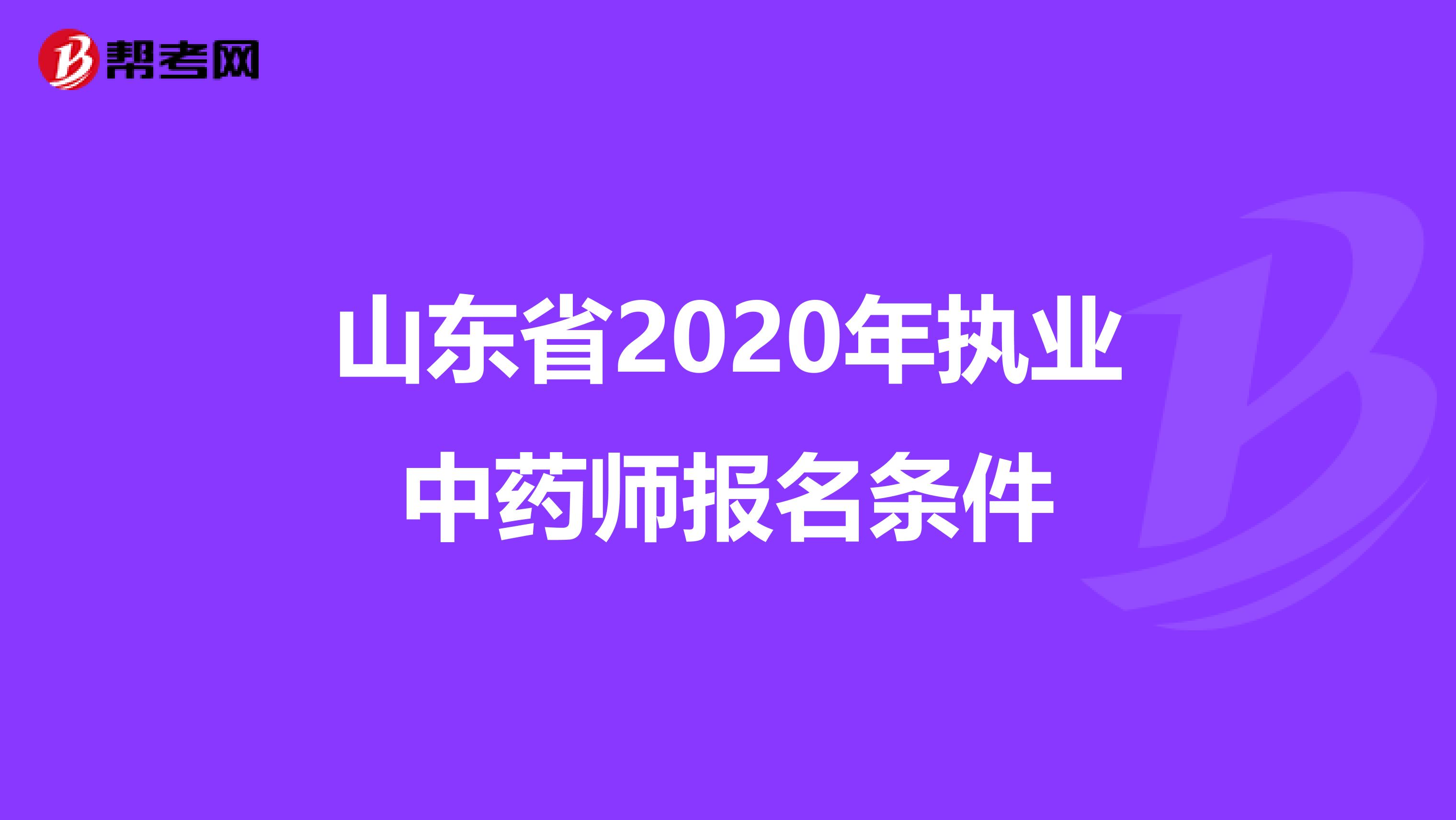 山东省2020年执业中药师报名条件