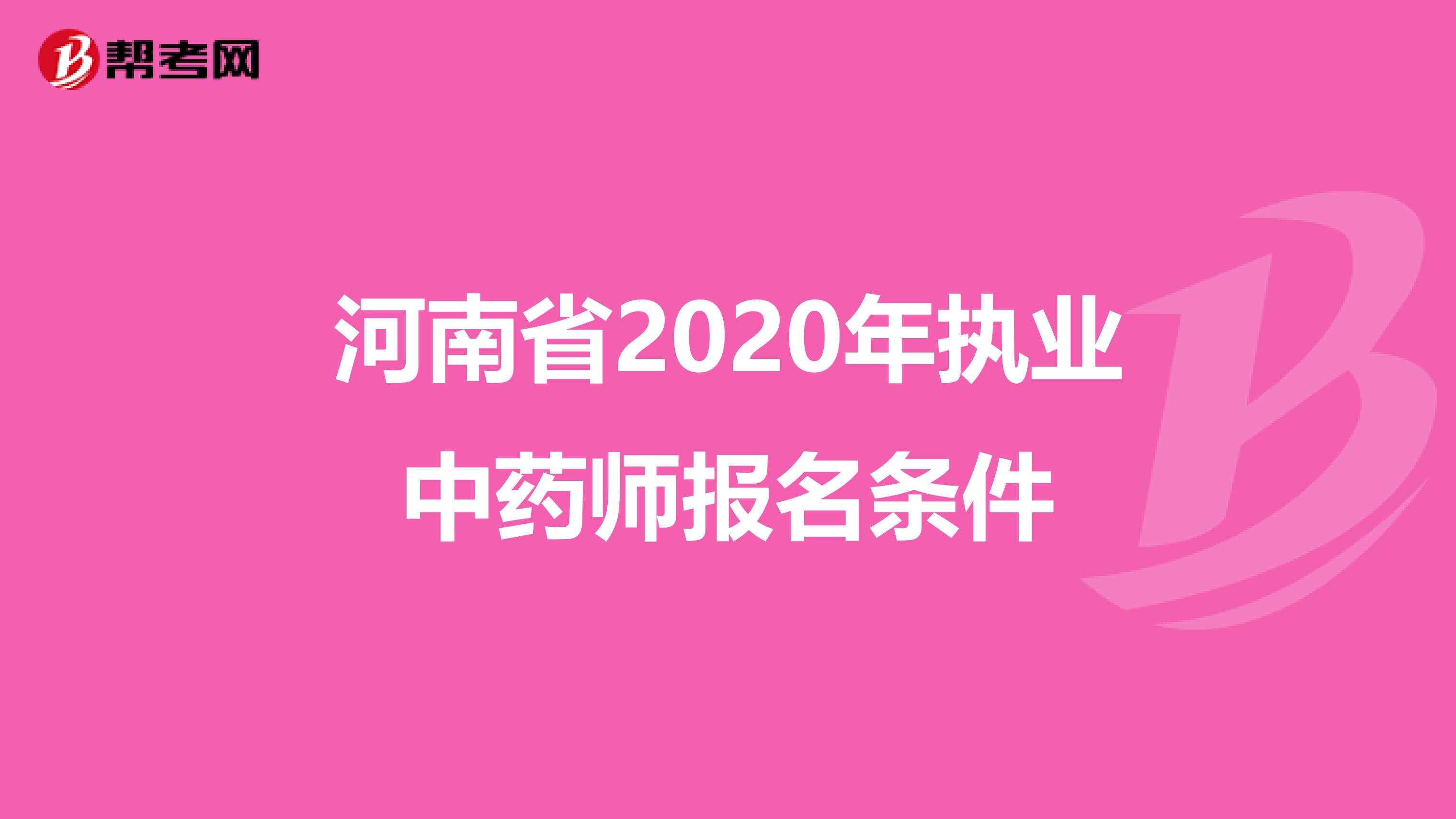 河南省2020年执业中药师报名条件