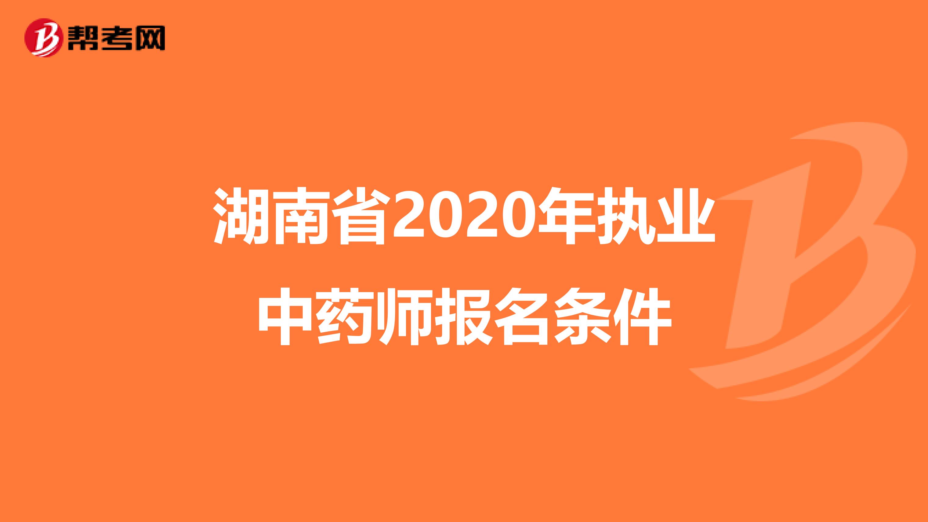 湖南省2020年执业中药师报名条件