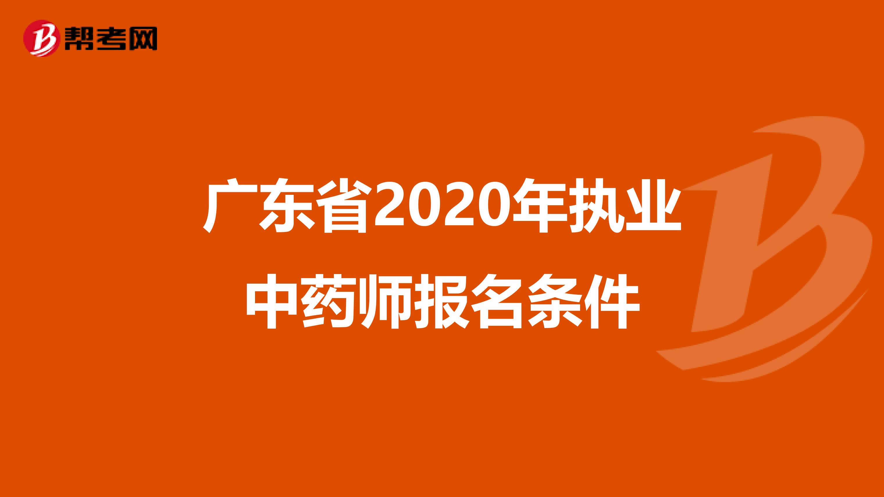 广东省2020年执业中药师报名条件