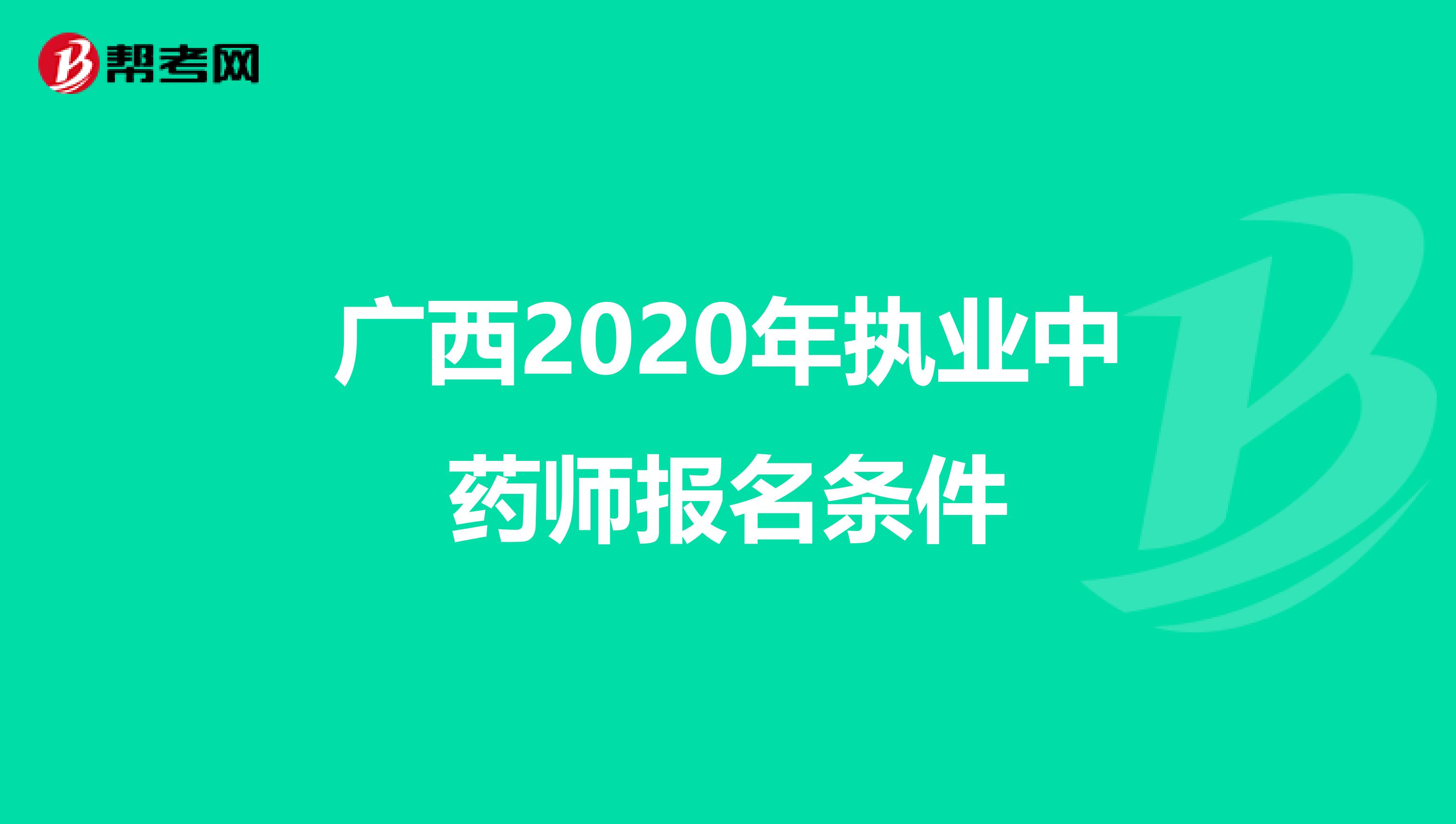 广西2020年执业中药师报名条件