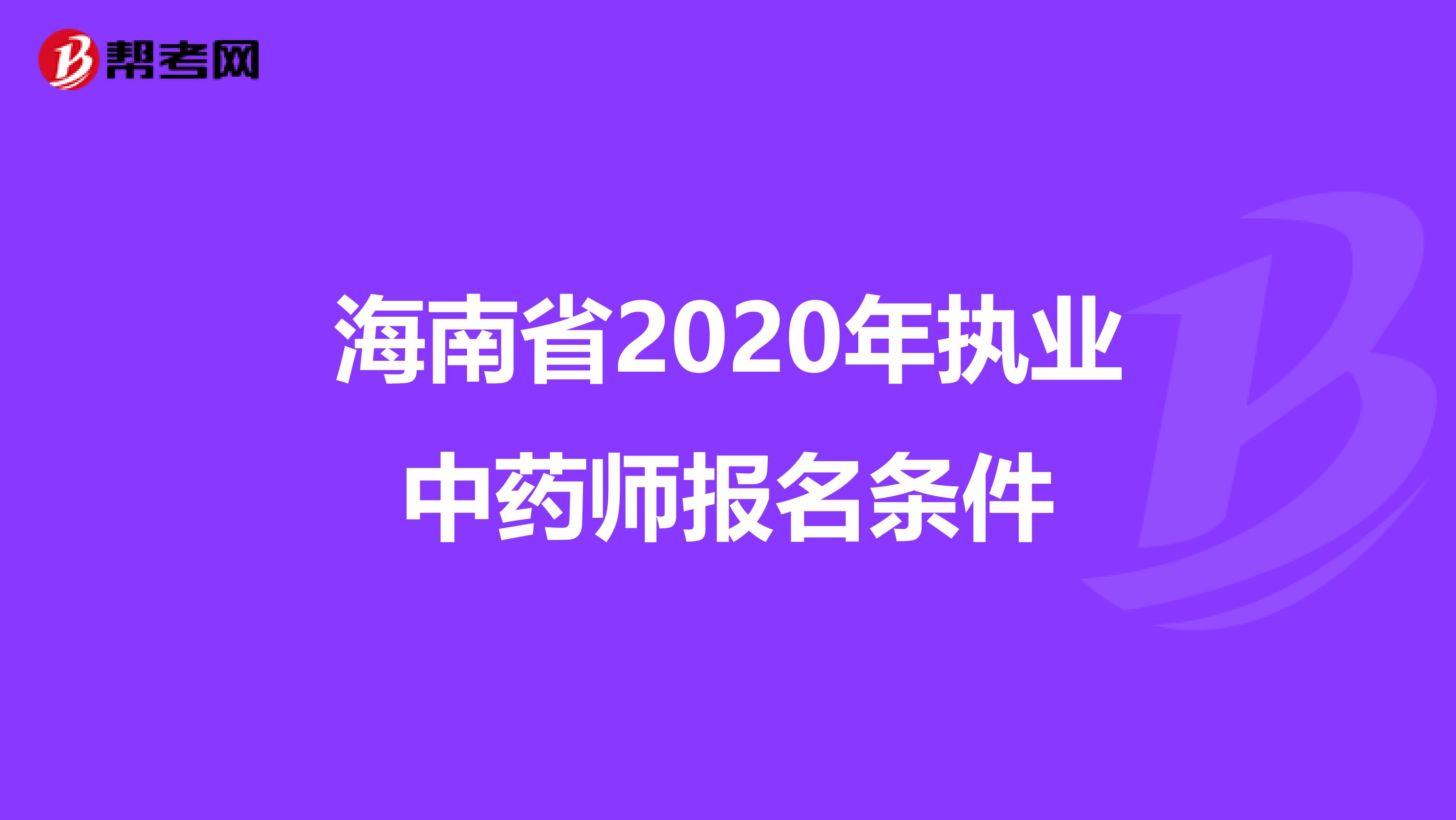 海南省2020年执业中药师报名条件