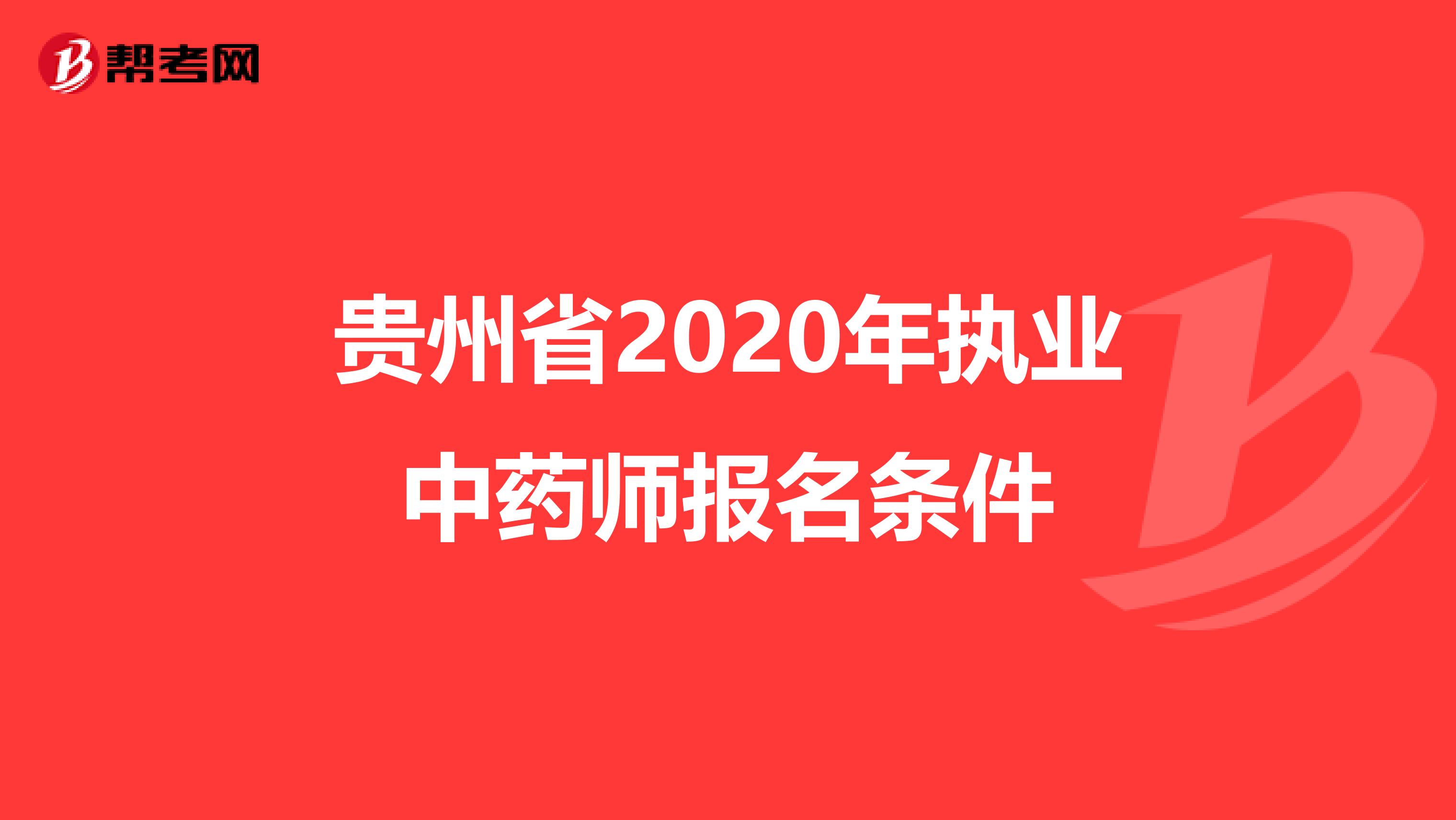 贵州省2020年执业中药师报名条件