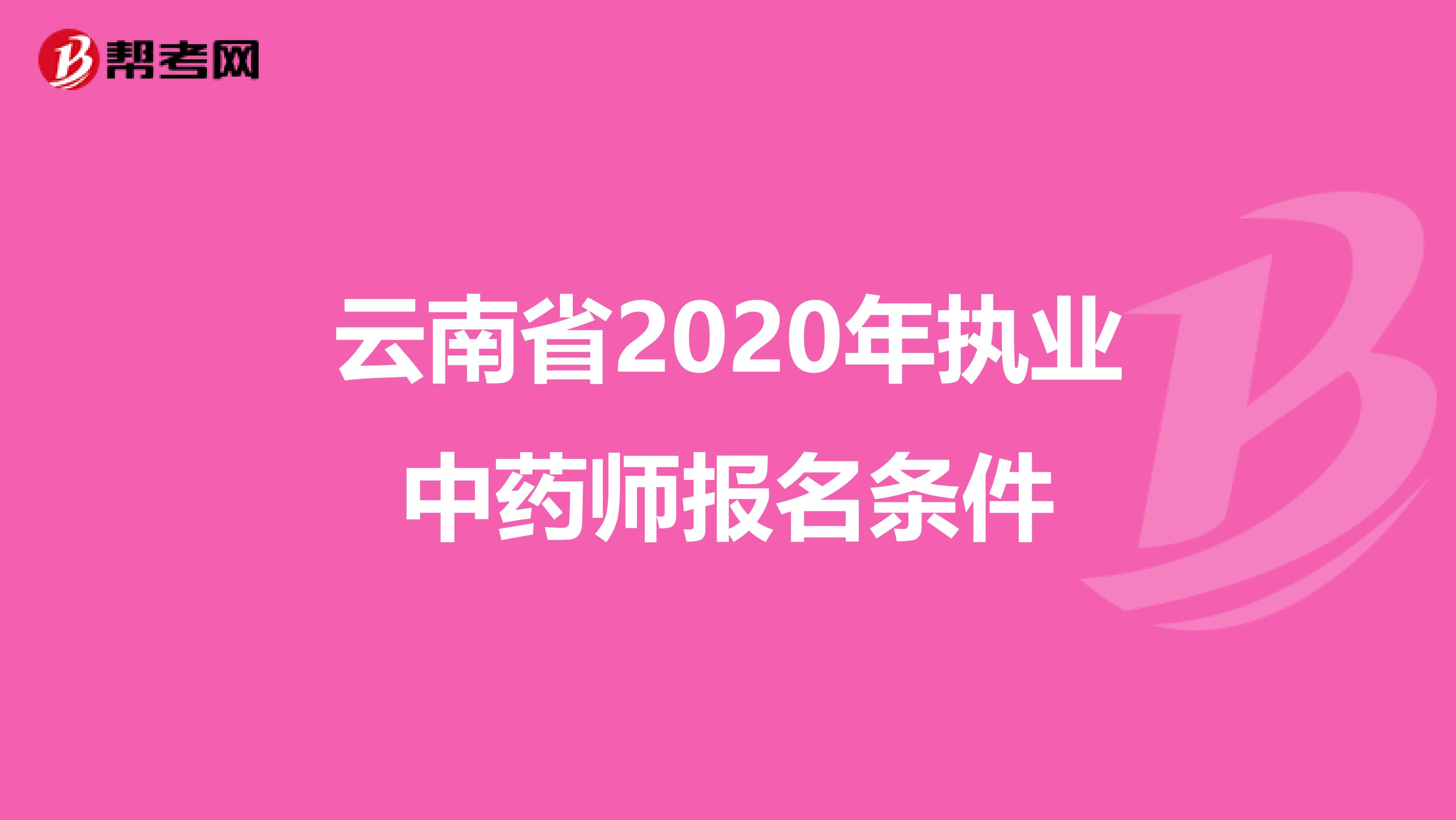 云南省2020年执业中药师报名条件