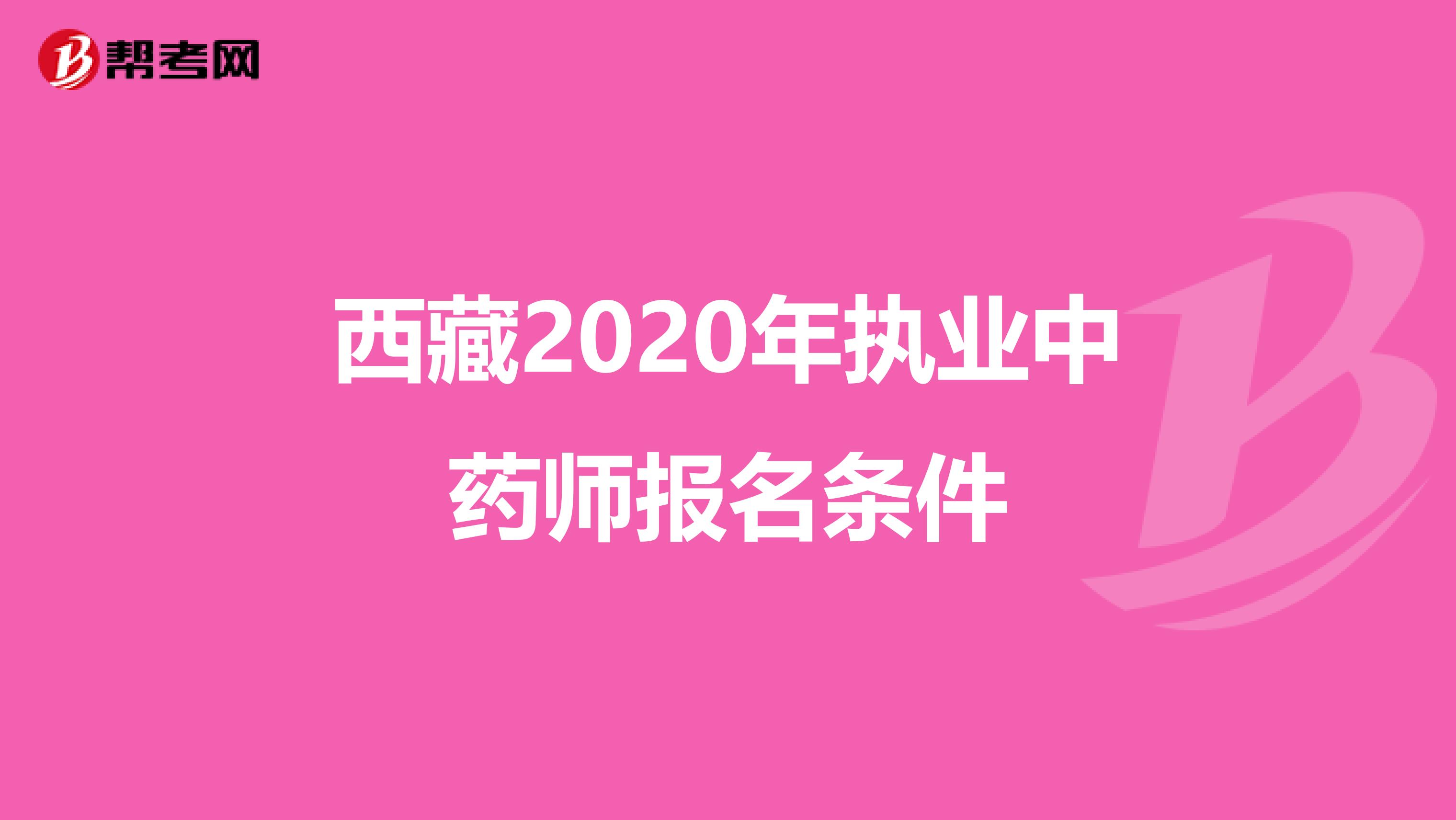 西藏2020年执业中药师报名条件