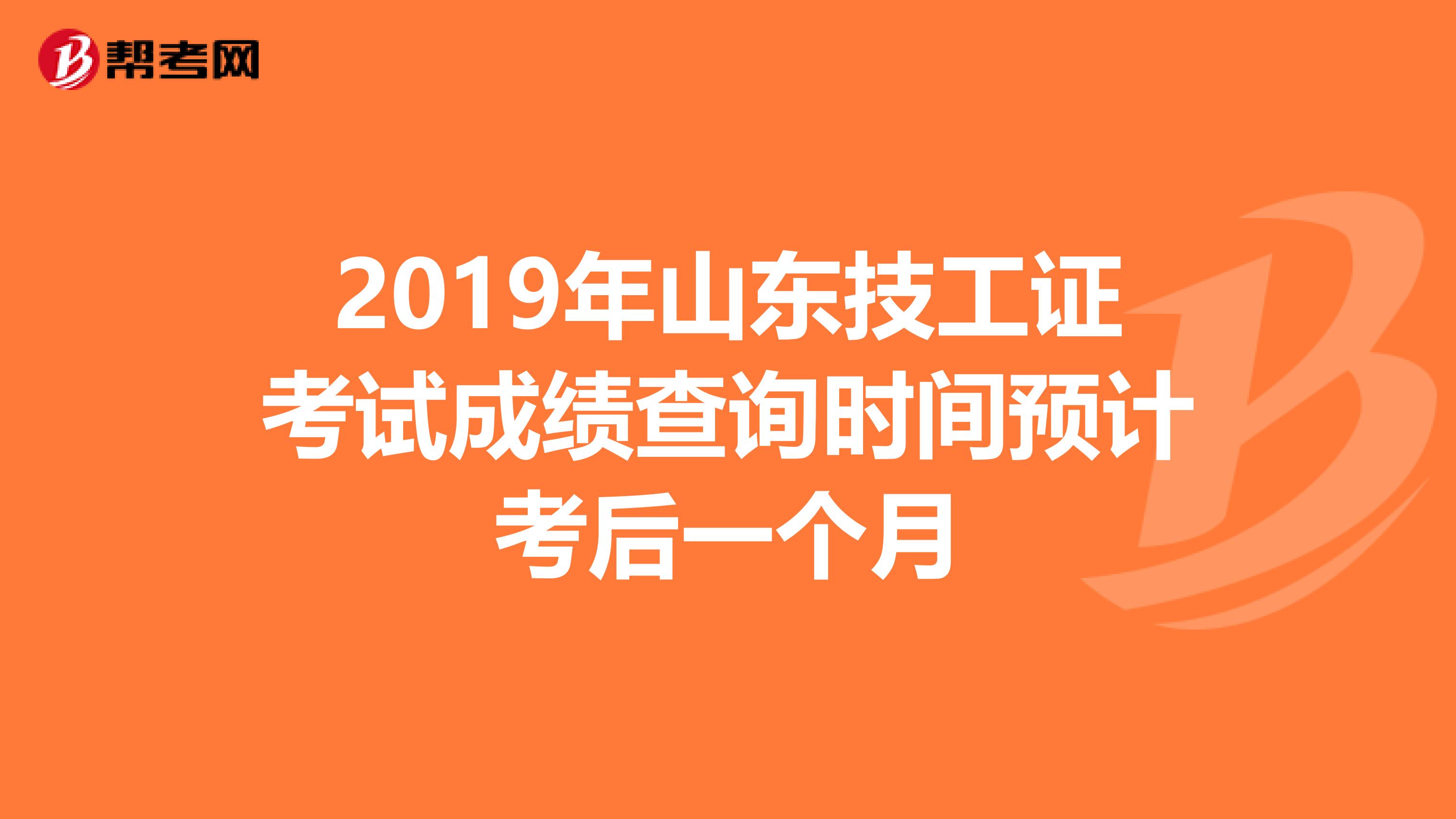 2019年山东技工证考试成绩查询时间预计考后一个月