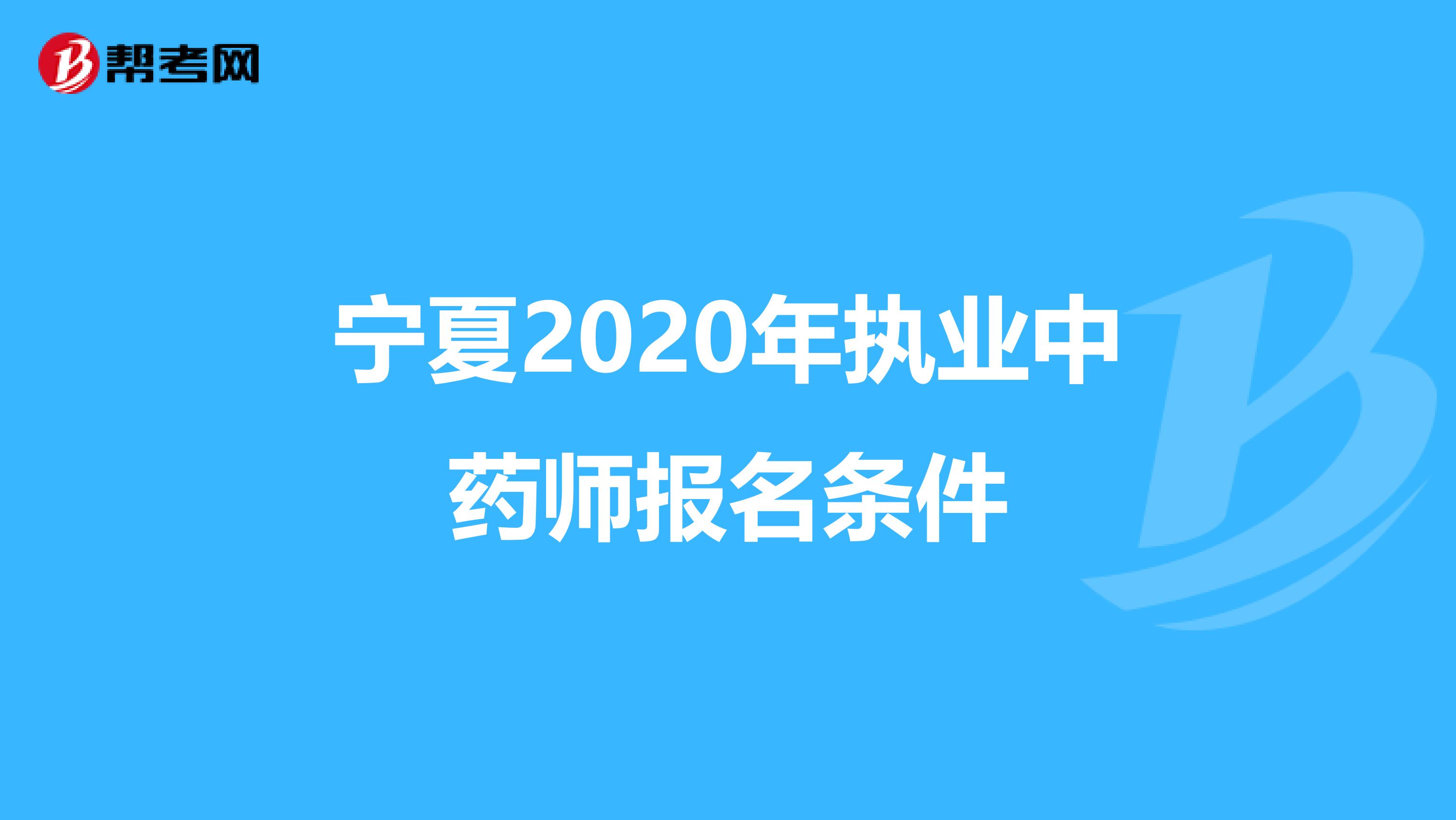 宁夏2020年执业中药师报名条件