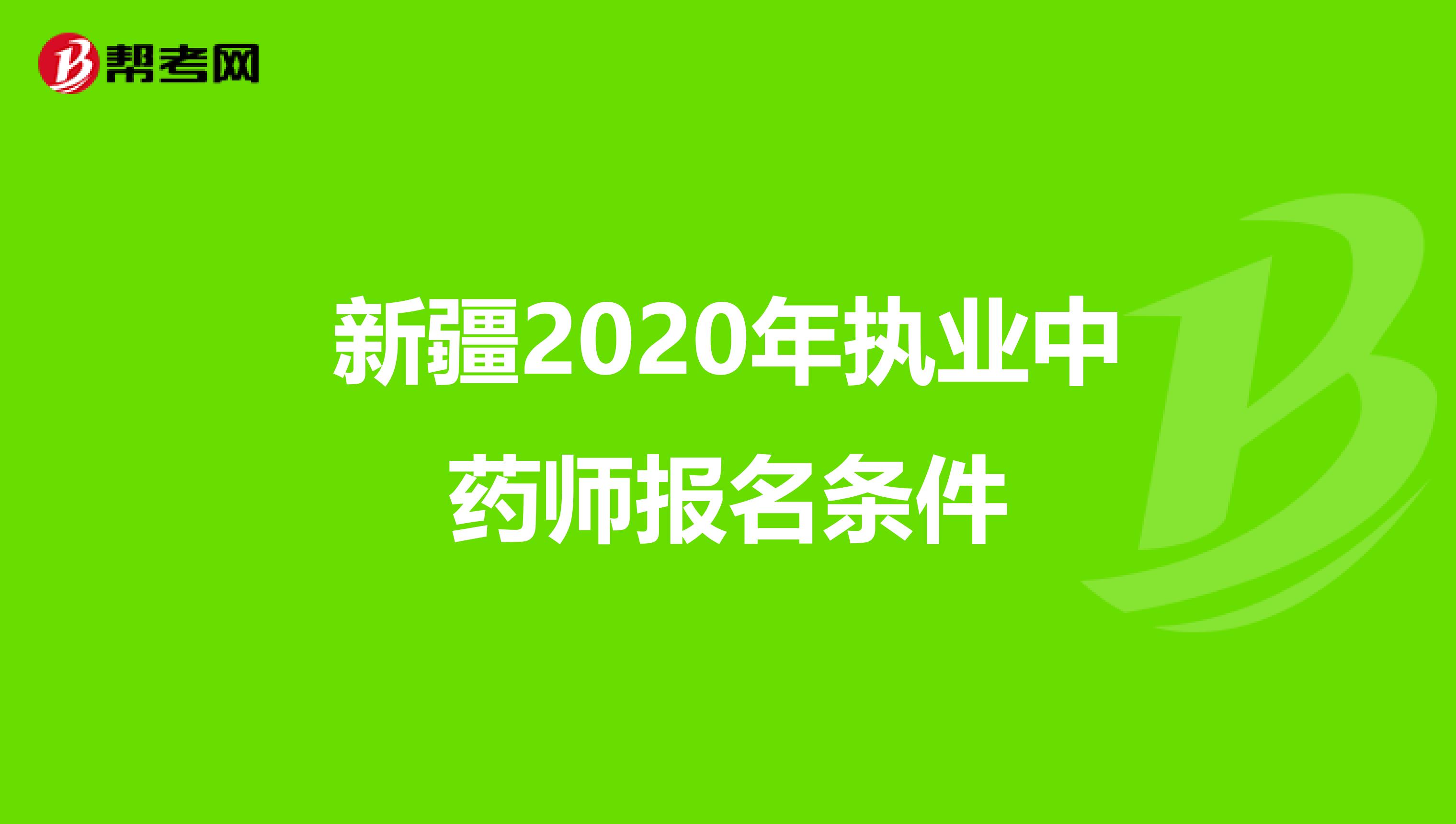 新疆2020年执业中药师报名条件