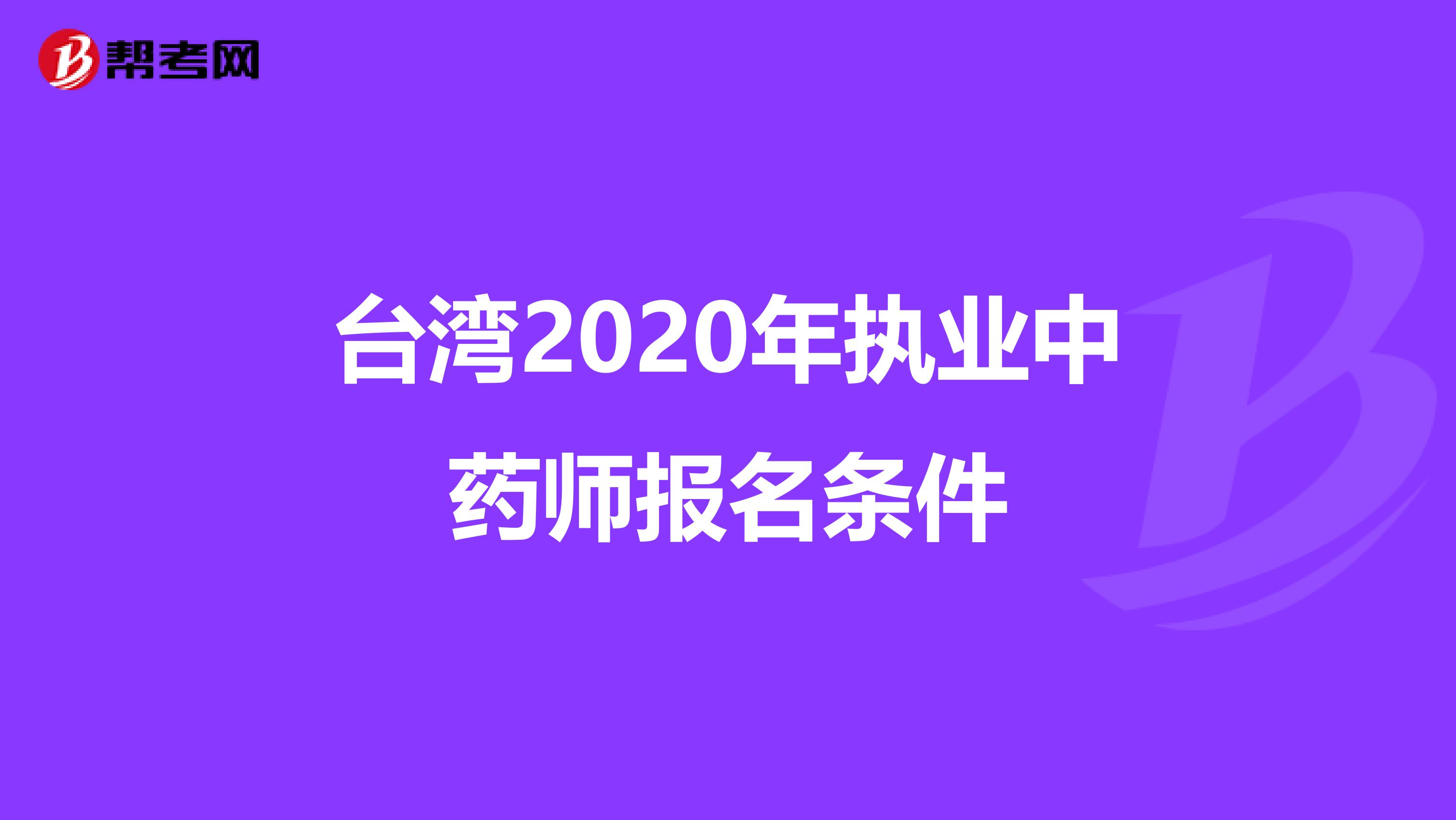 台湾2020年执业中药师报名条件