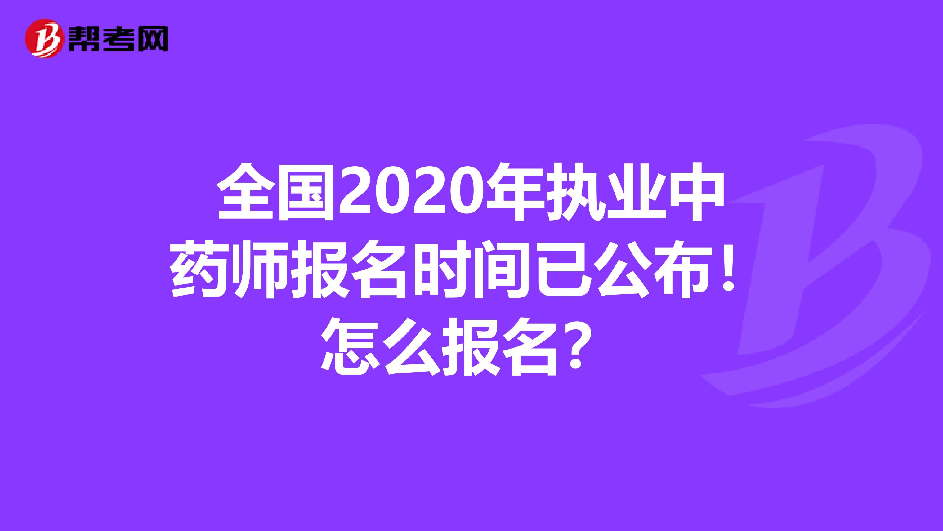 全国2020年执业中药师报名时间已公布！怎么报名？