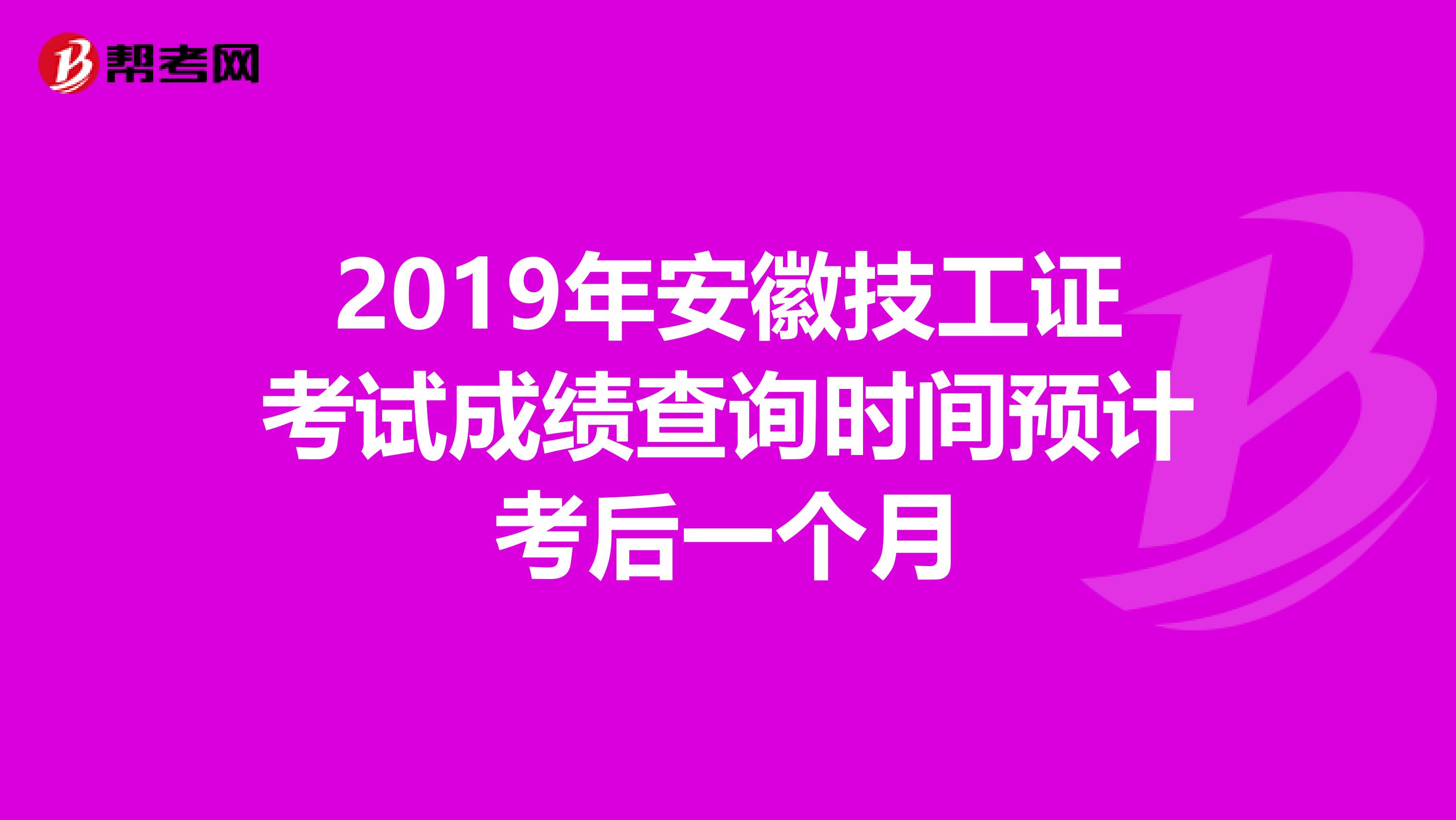 2019年安徽技工证考试成绩查询时间预计考后一个月